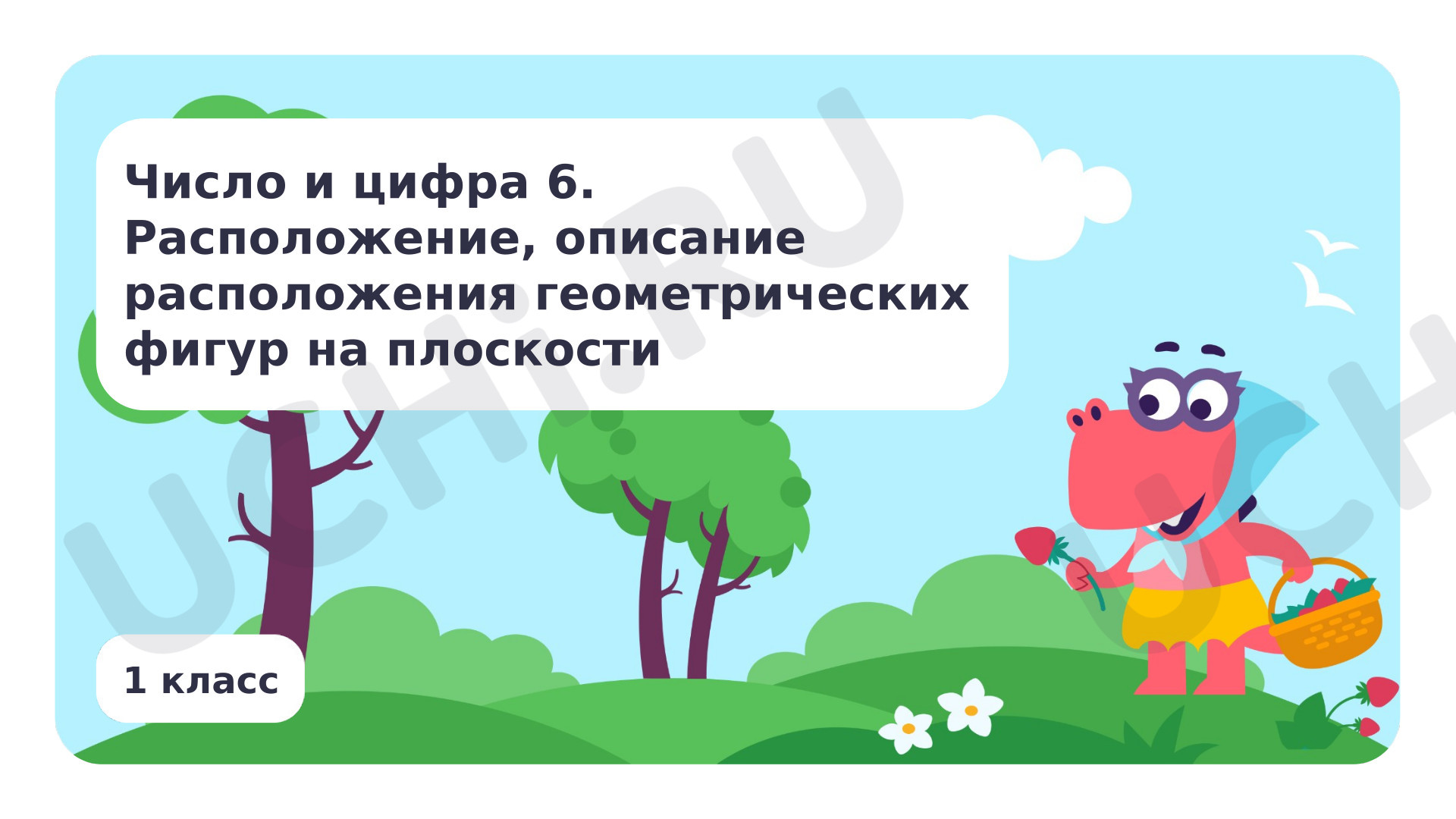 Предпросмотр материала Расположение, описание расположения геометрических фигур на плоскости. Число и цифра 6