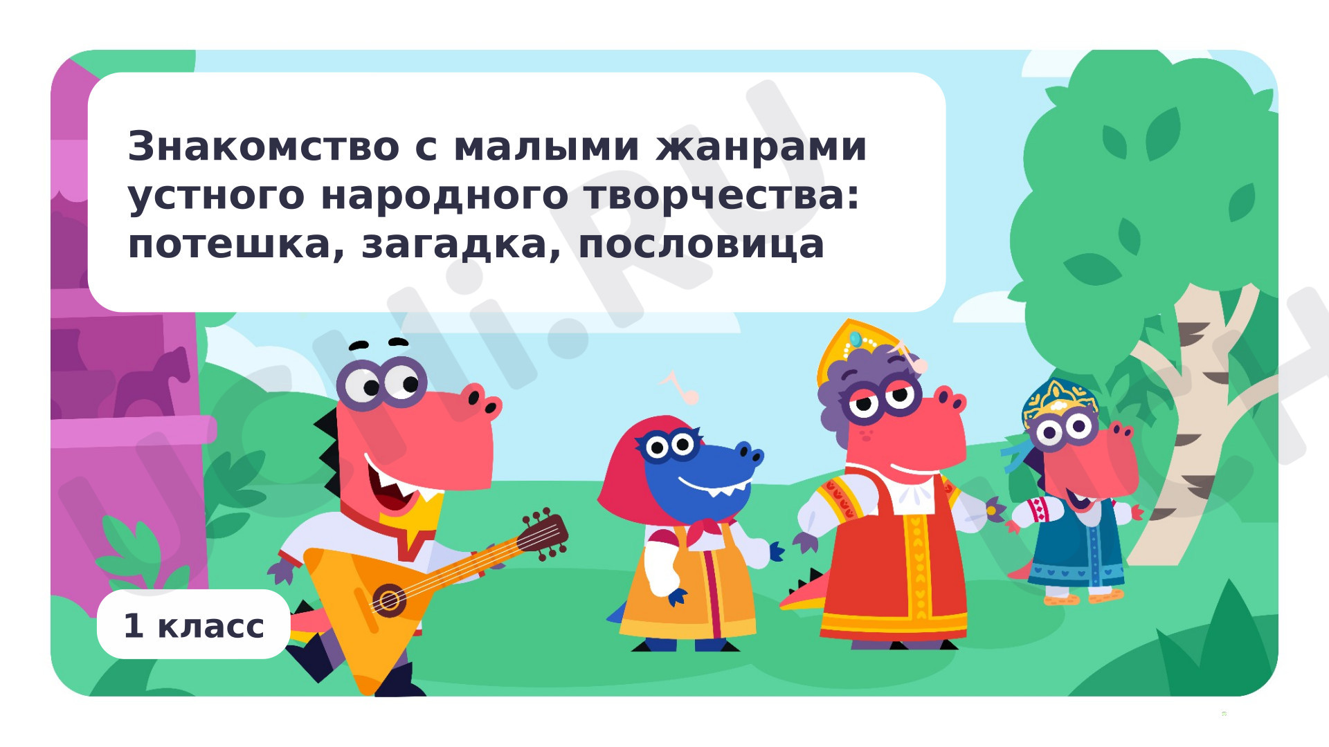 Предпросмотр материала Знакомство с малыми жанрами устного народного творчества
