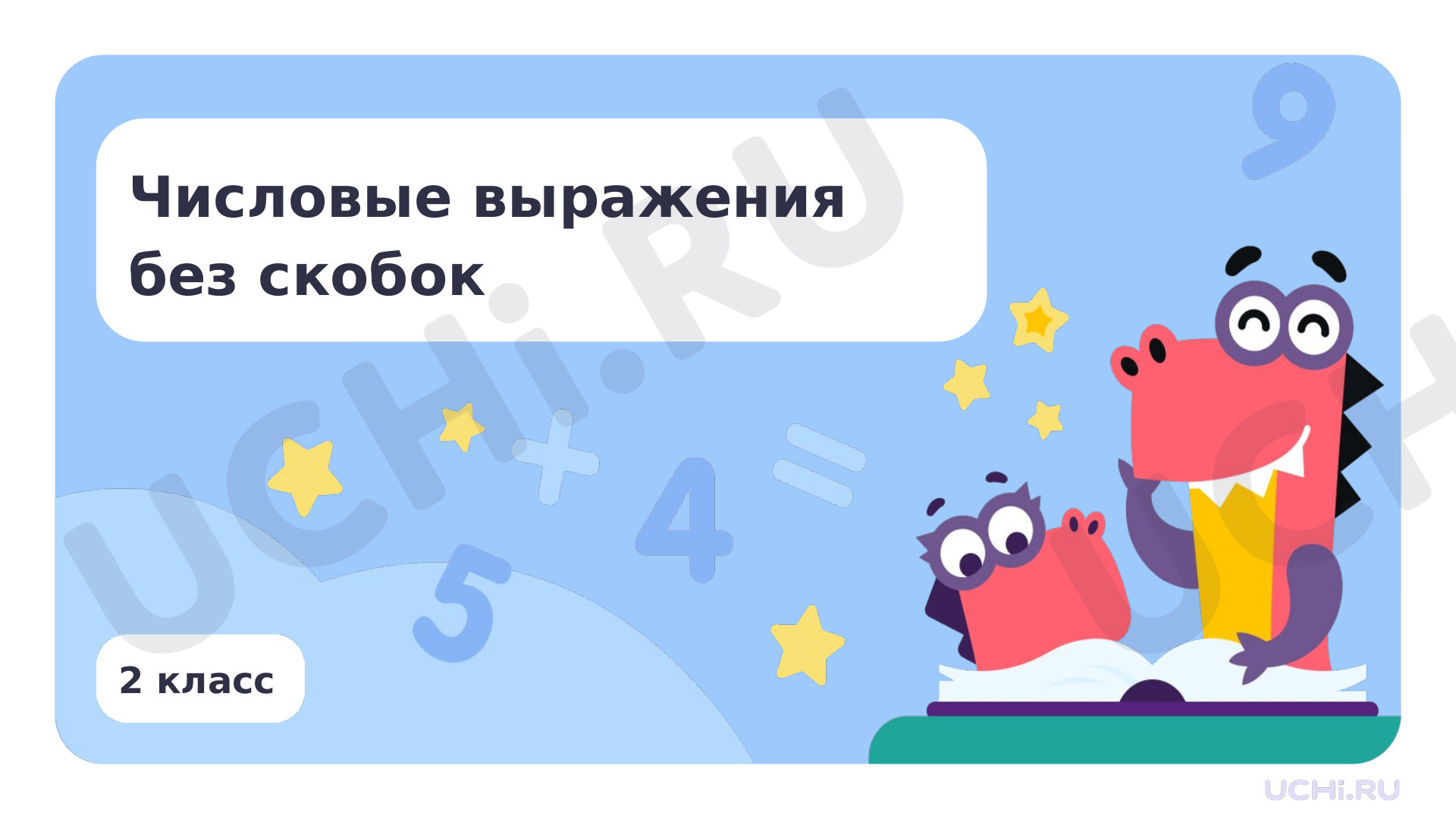 Предпросмотр материала Устное сложение и вычитание чисел в пределах 100. Числовое выражение без скобок