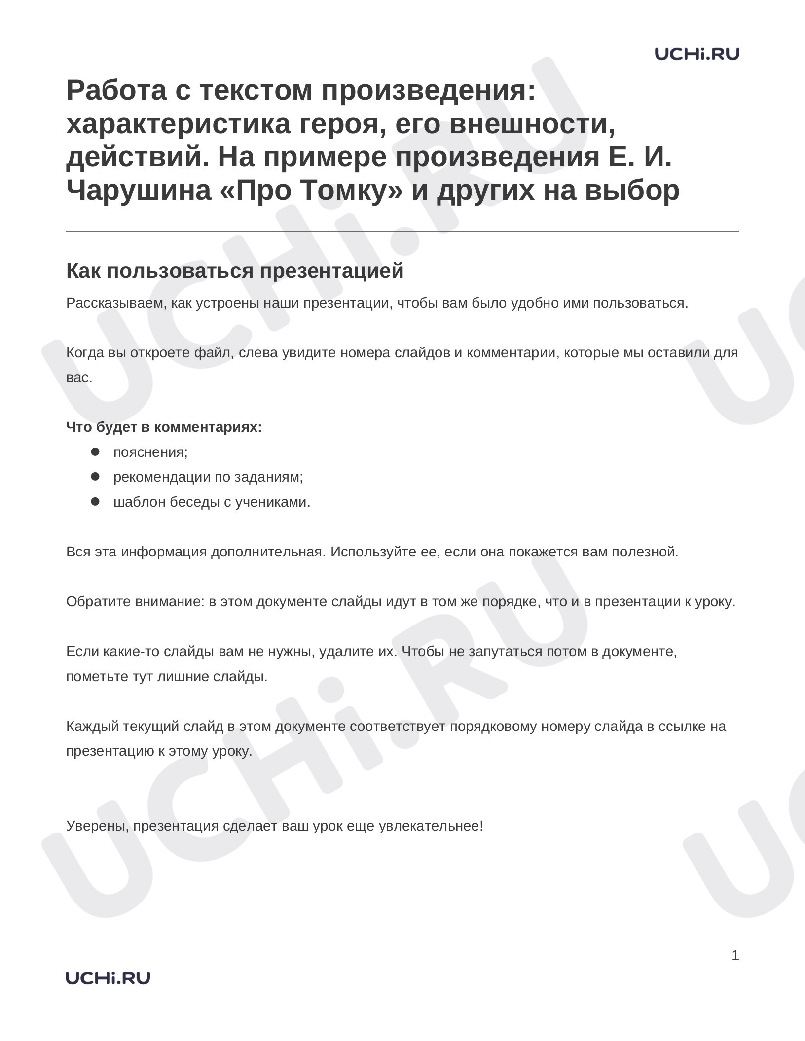 Предпросмотр материала Заметки к презентации «Работа с текстом произведения: характеристика героя, его внешности, действий. На примере произведения Е. И. Чарушина «Про Томку» и других на выбор»