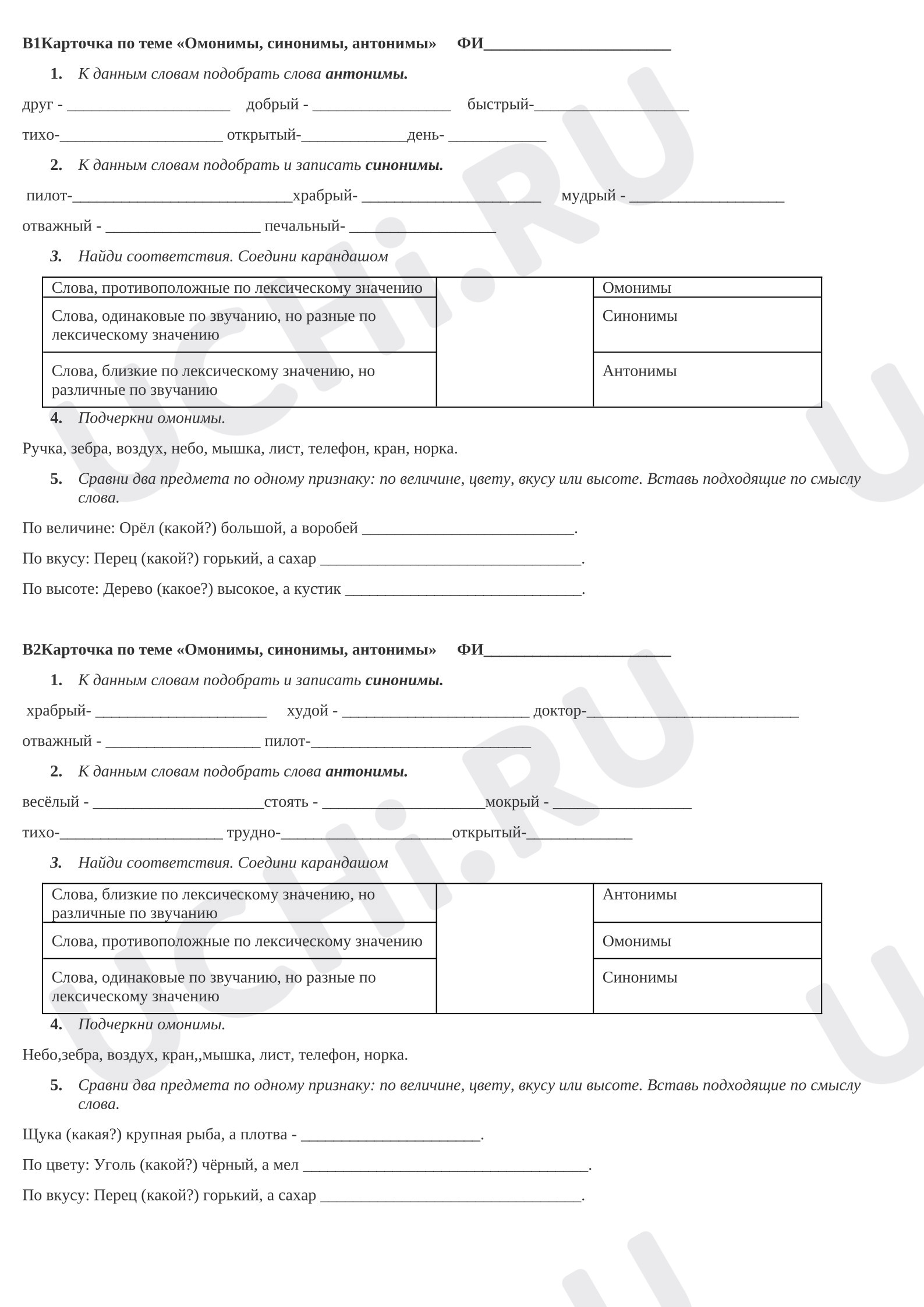 Предпросмотр материала Проверочная работа к уроку русского языка. Синонимы. Антонимы. Омонимы.