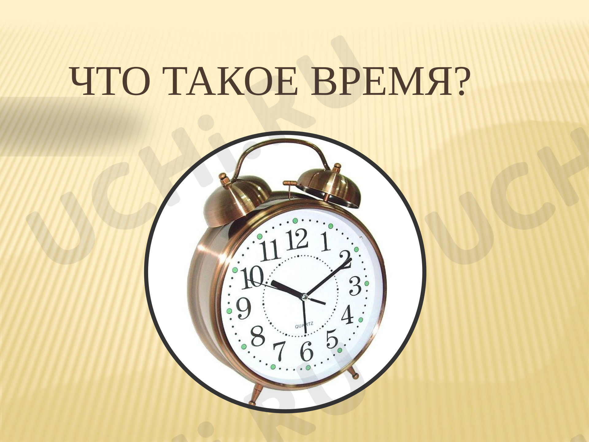 Предпросмотр материала Что такое время?
