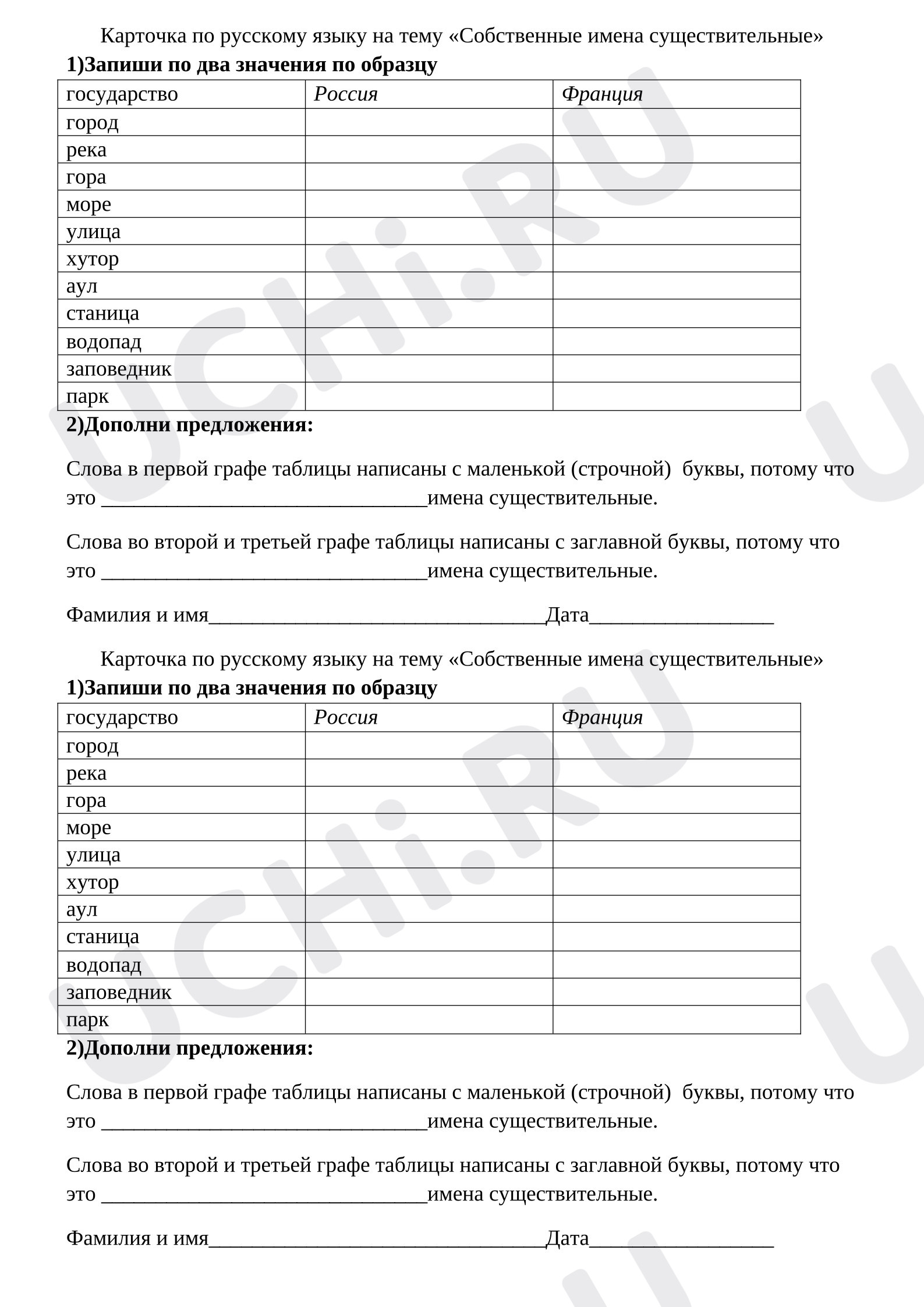 Предпросмотр материала Карточка по русскому языку. Собственные и нарицательные имена существительные.