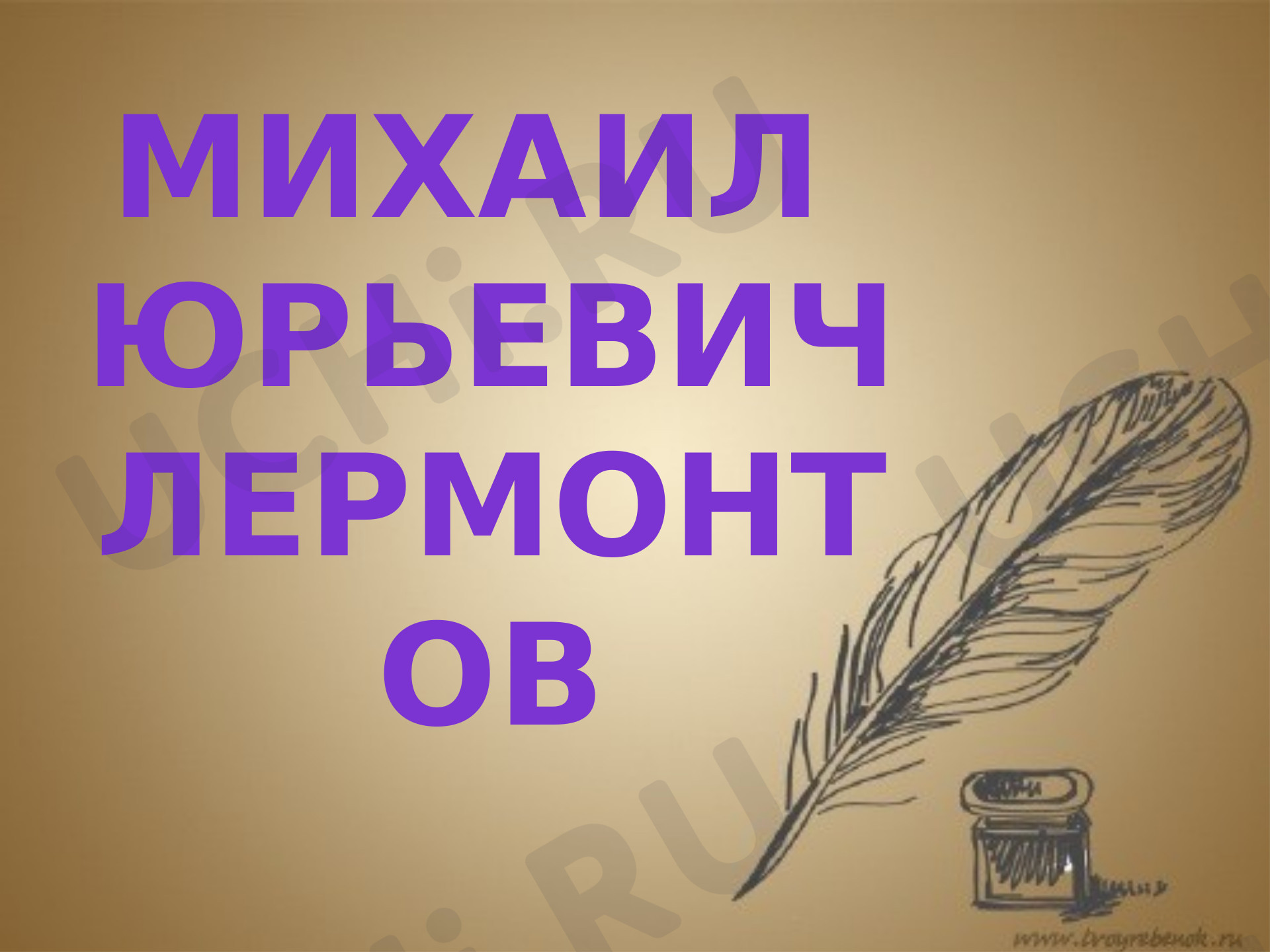Предпросмотр материала Презентация к уроку литературного чтения по теме: " Биография М.Ю.Лермонтов"