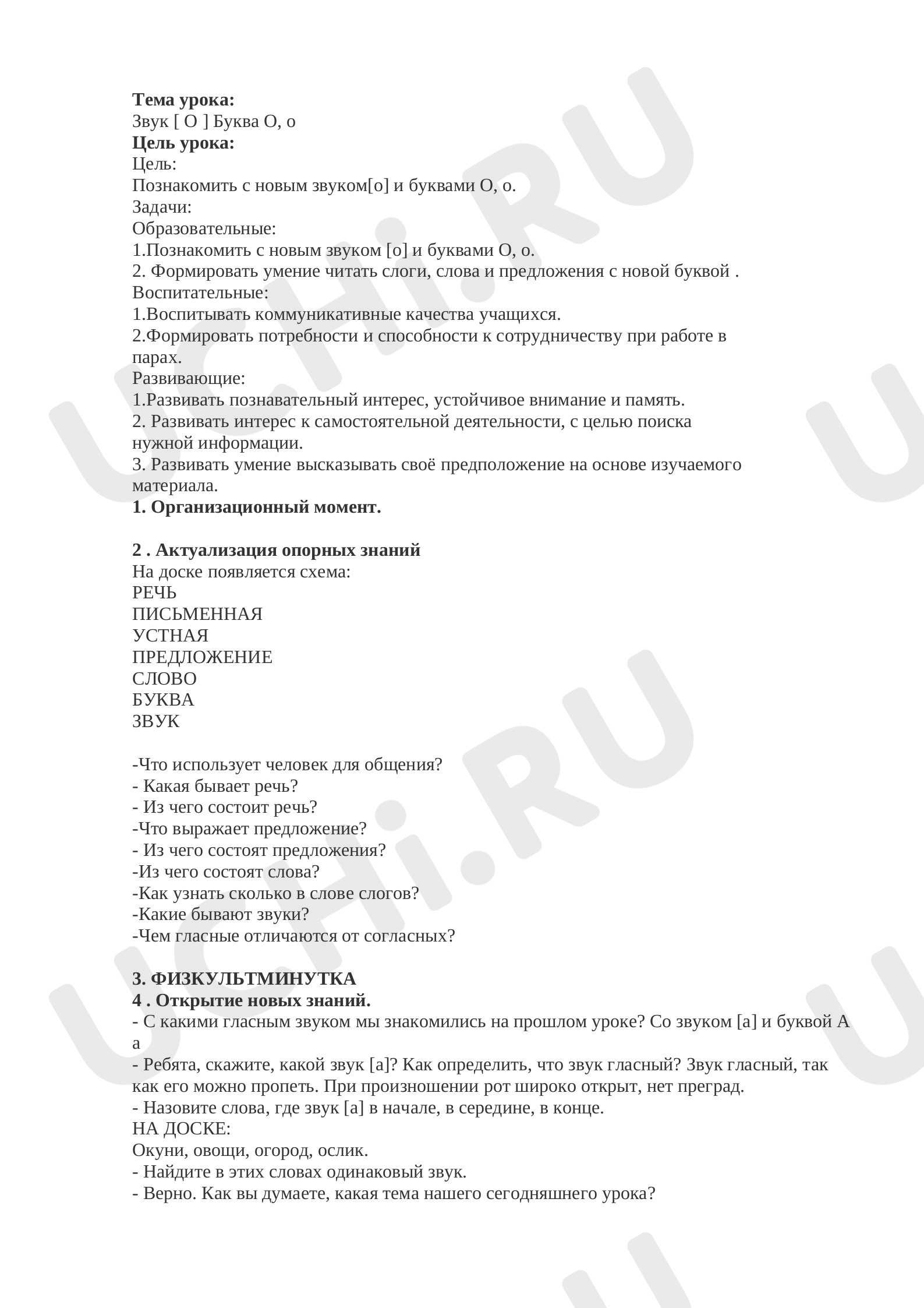 Предпросмотр материала План урока русского языка. Буква О.