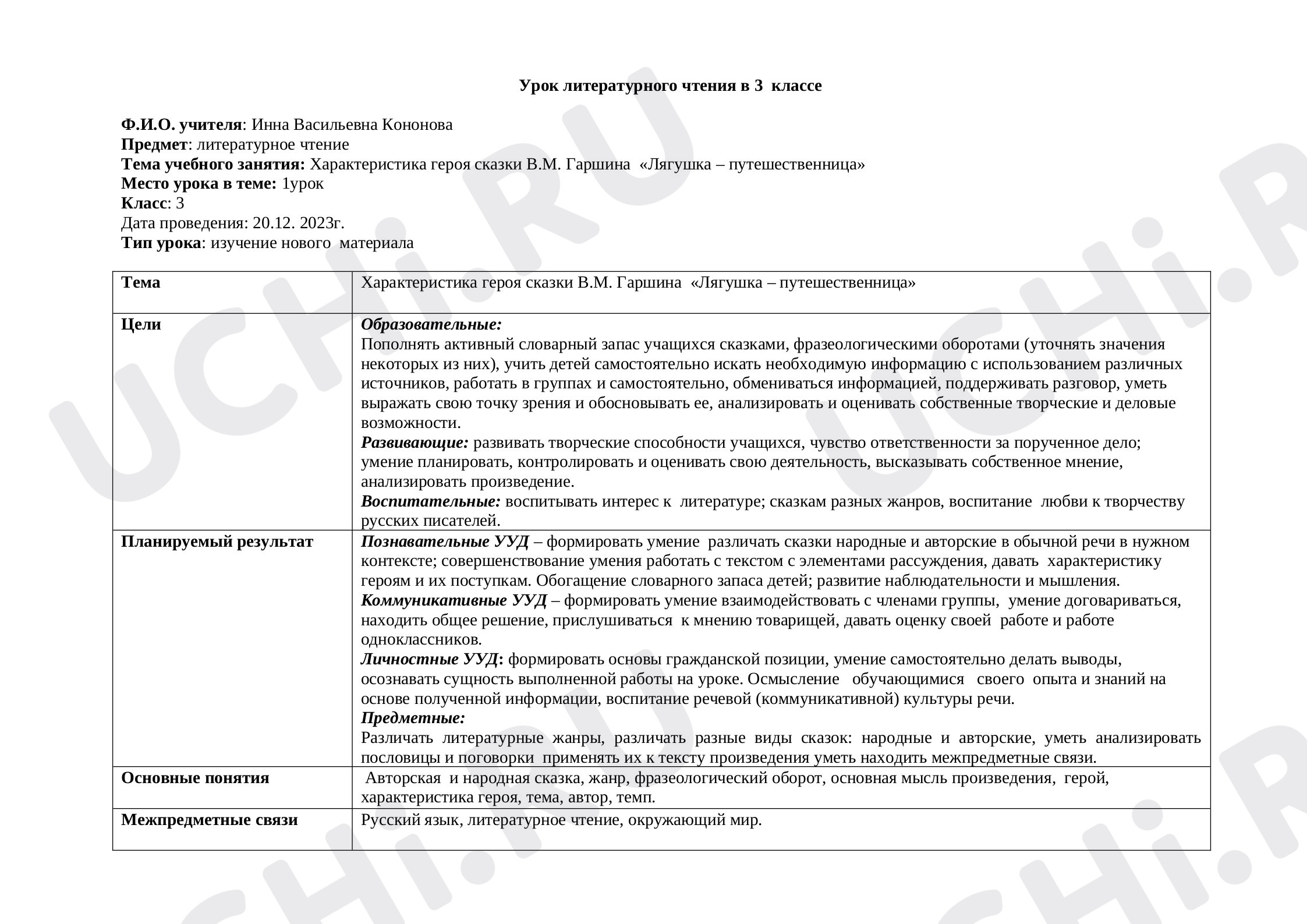 Предпросмотр материала Урок литературного чтения в 3 классе "Характеристика героя сказки В.М. Гаршина  «Лягушка – путешественница»