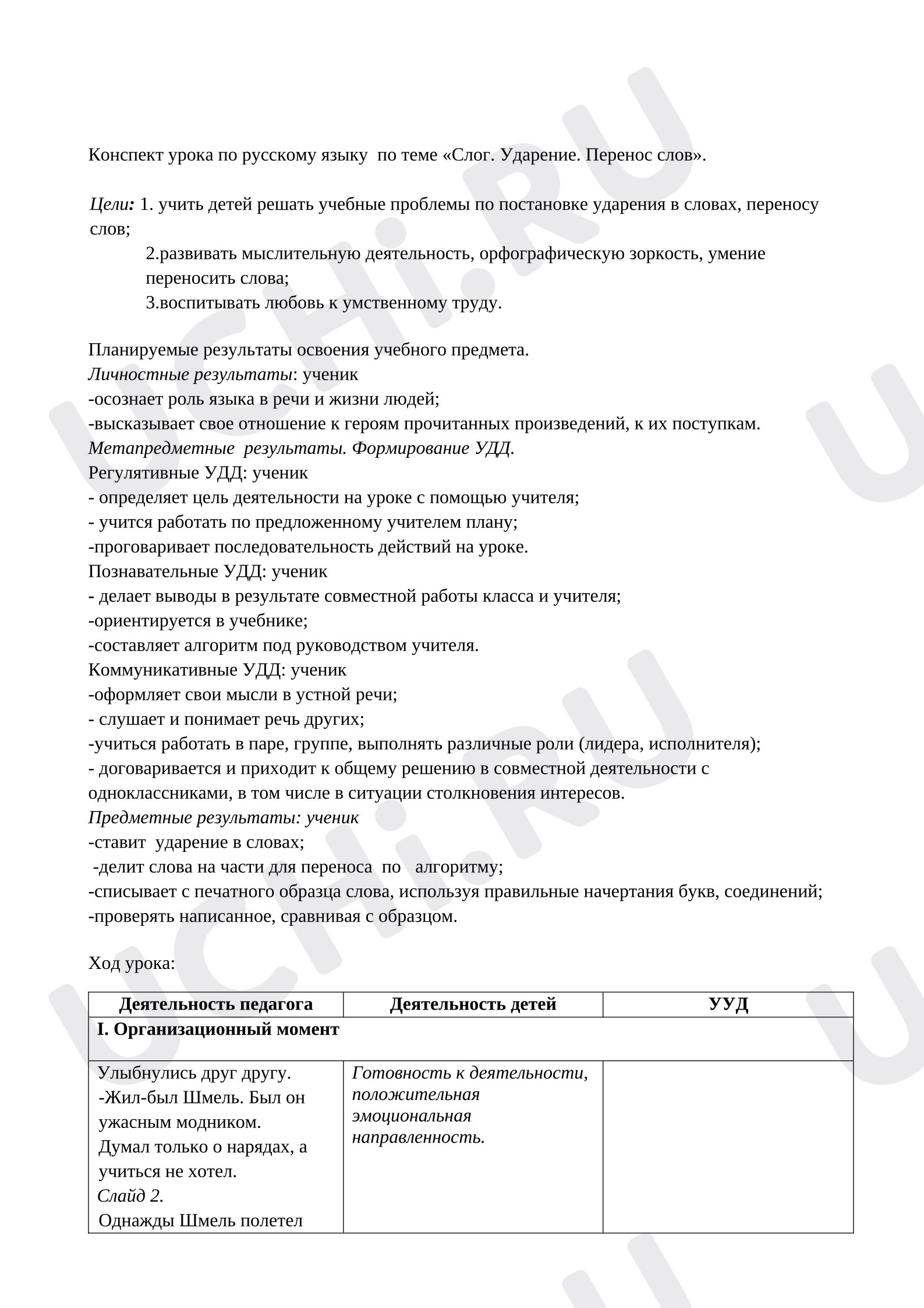 Предпросмотр материала План урока русского языка. Слог. Ударения.
