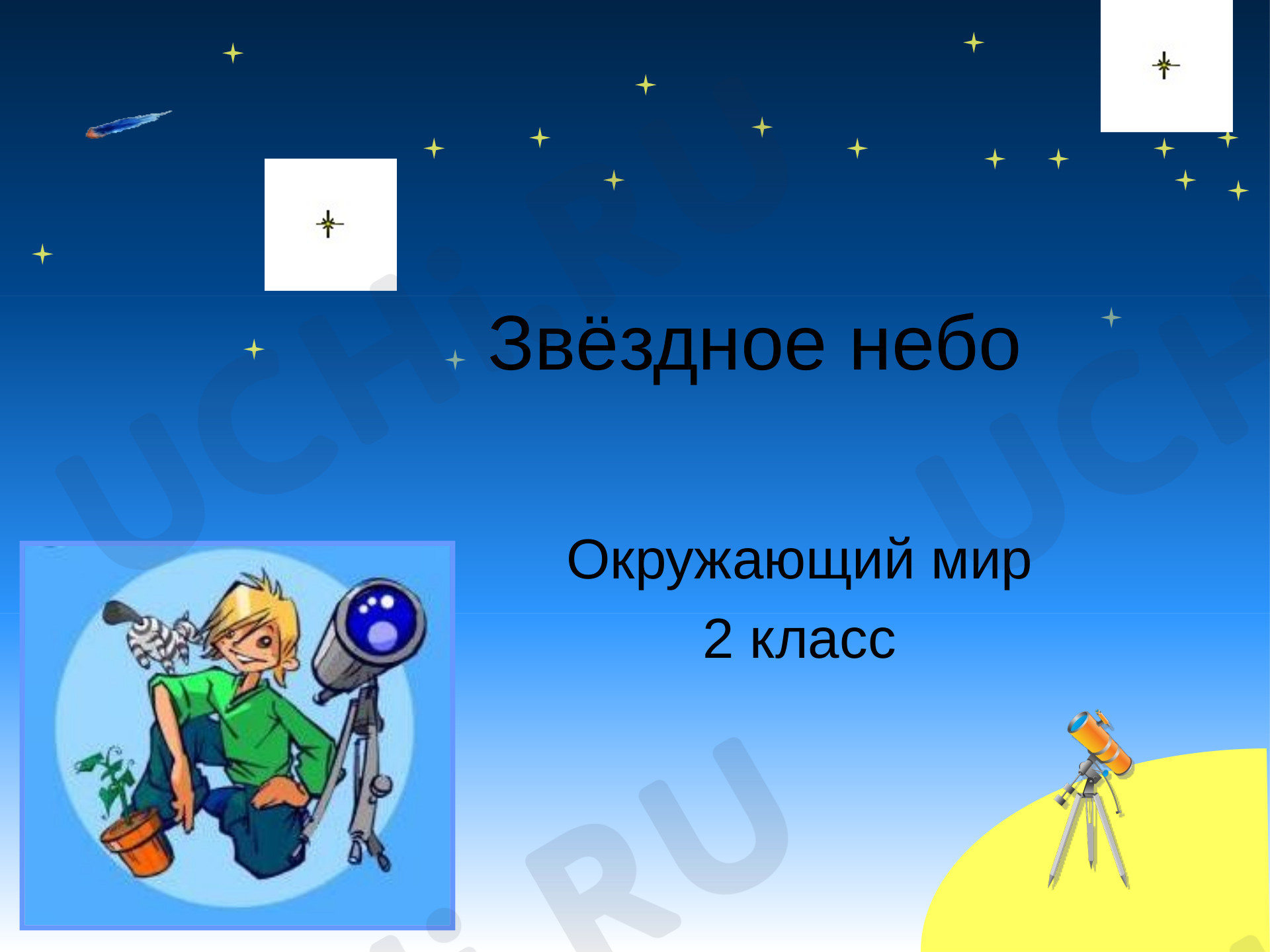 Предпросмотр материала ЗВЕЗДНОЕ НЕБО. Презентация по окружающему миру. 2 класс.