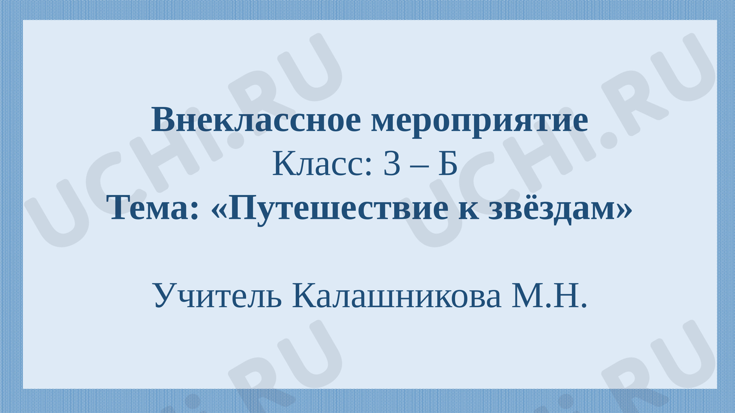 Предпросмотр материала Презентация к внеклассному онлайн - мероприятию "Путешествие к звёздам" 3 классс