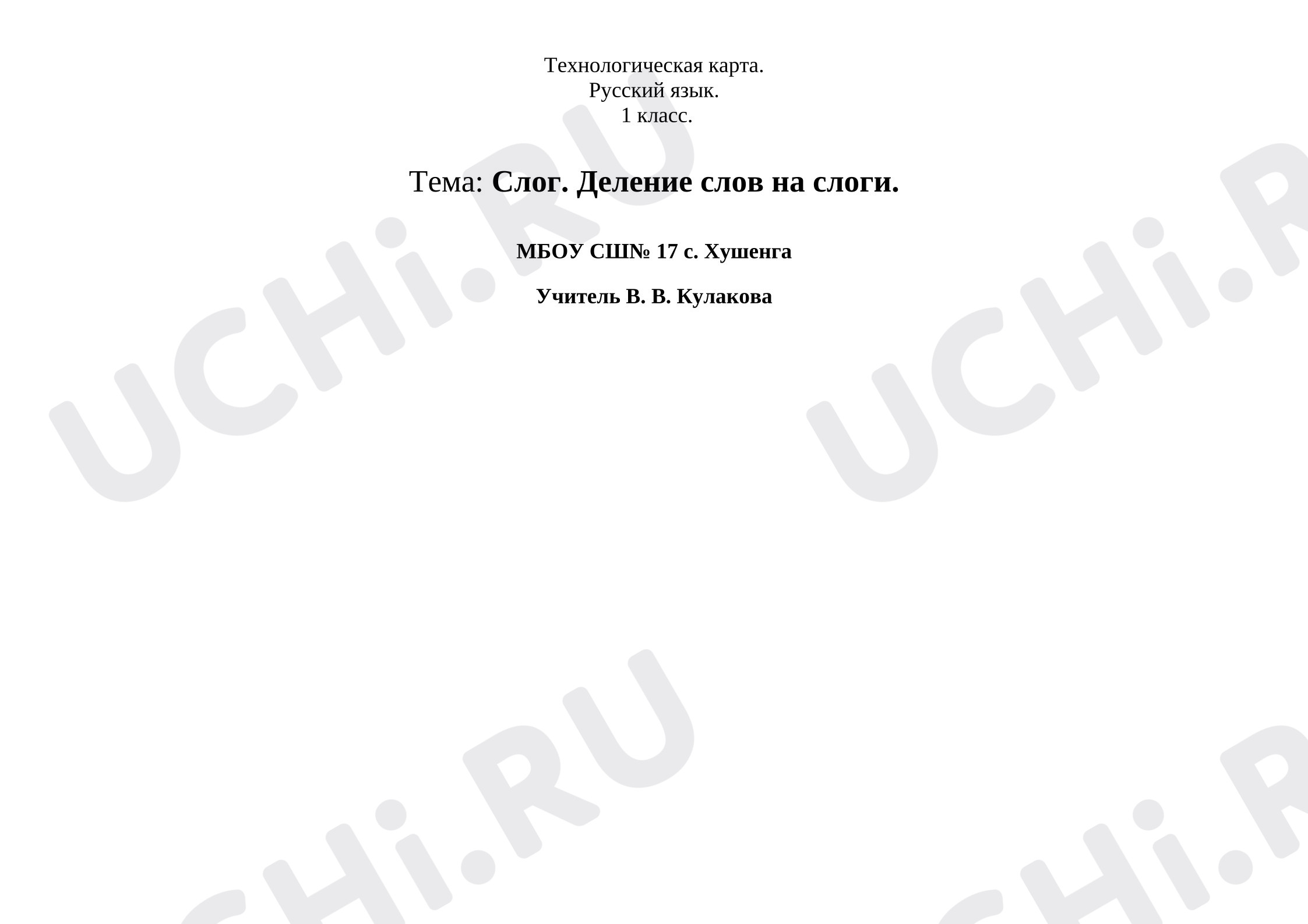 Предпросмотр материала План урока русского языка по теме: Деление слов на слоги.