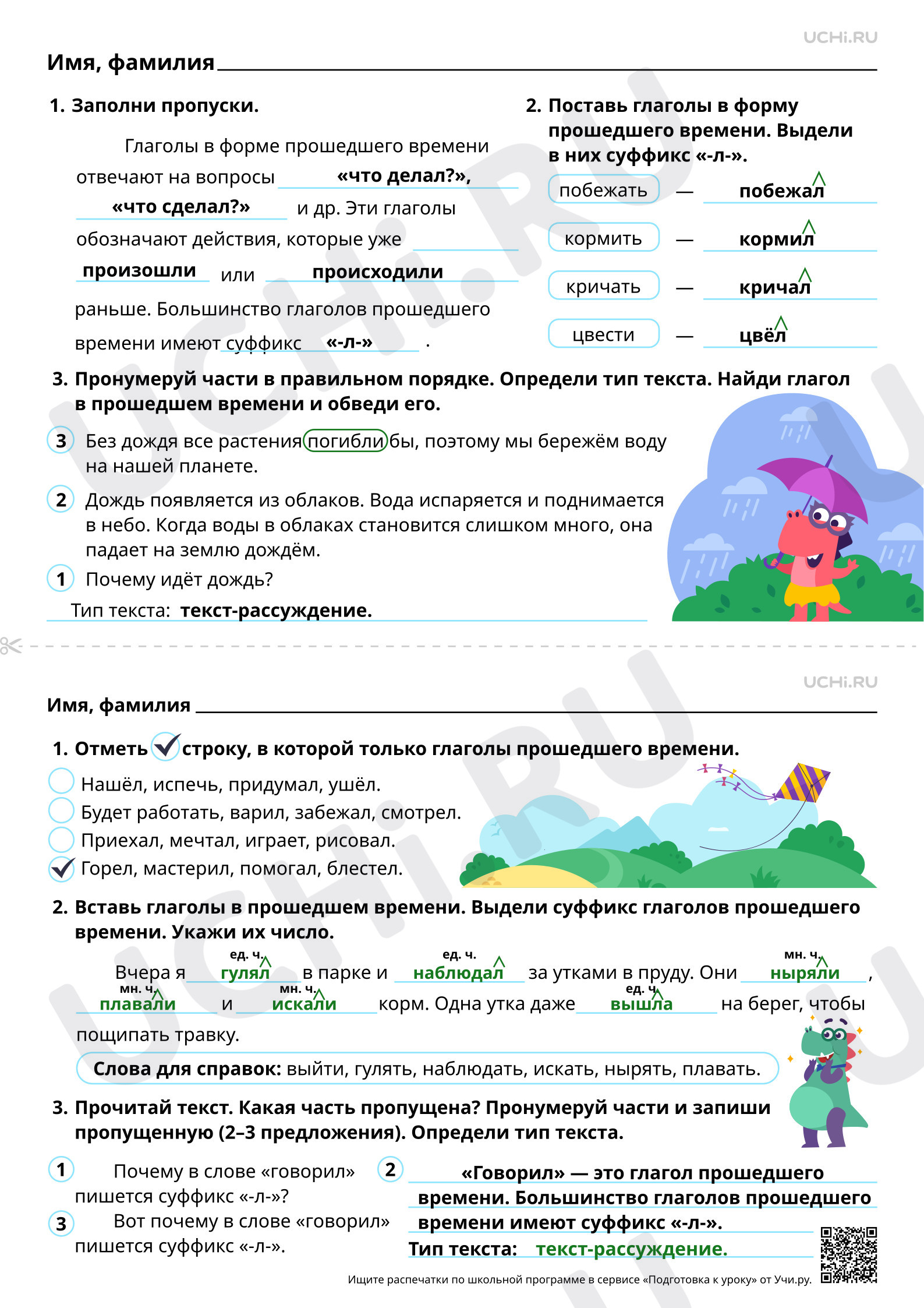 Предпросмотр материала Прошедшее время глаголов. Составление текста-рассуждения по заданной теме. Ответы
