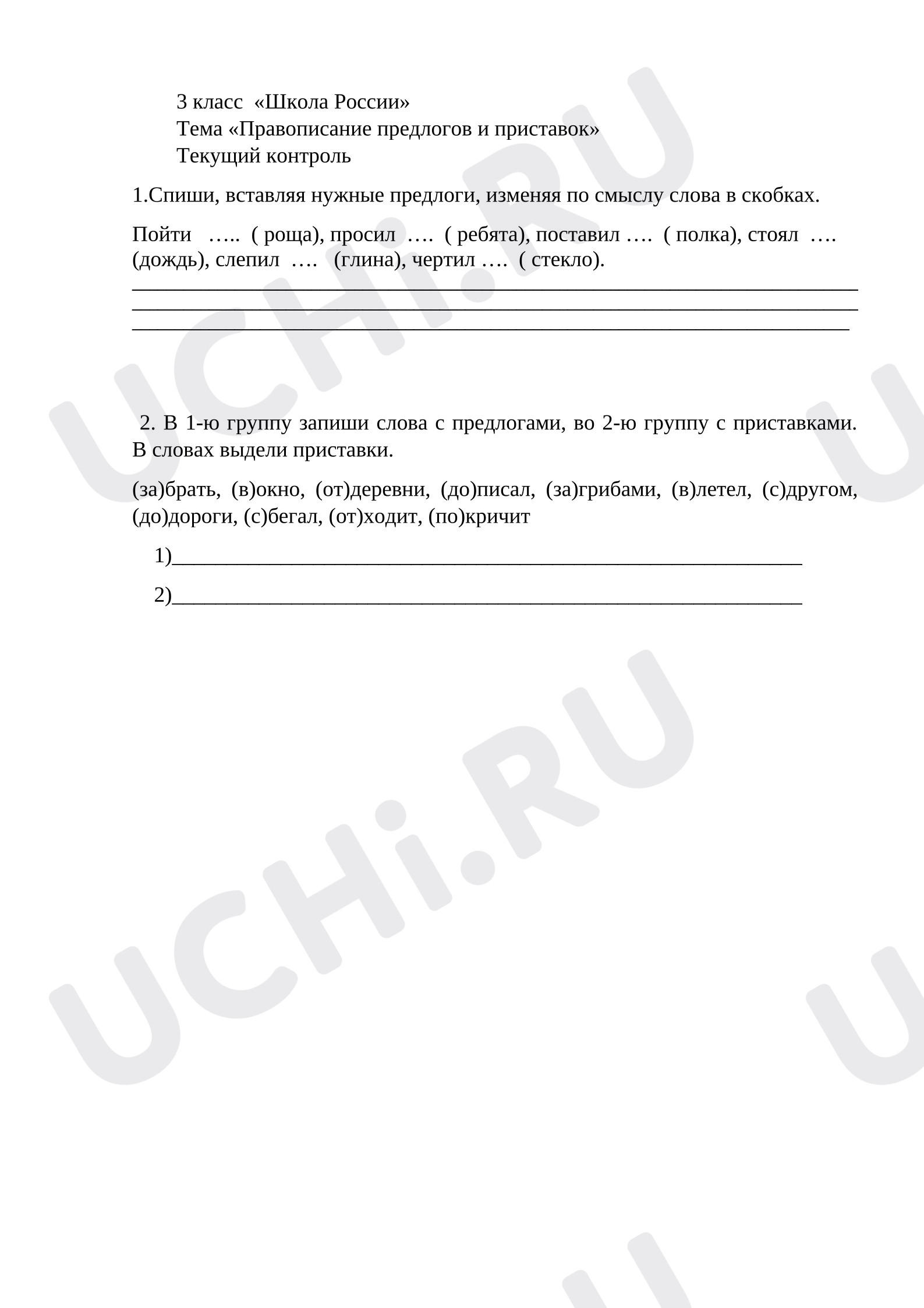 Предпросмотр материала Рабочие листы к уроку русского языка. Карточки-задания для текущего контроля. Приставки и предлоги.