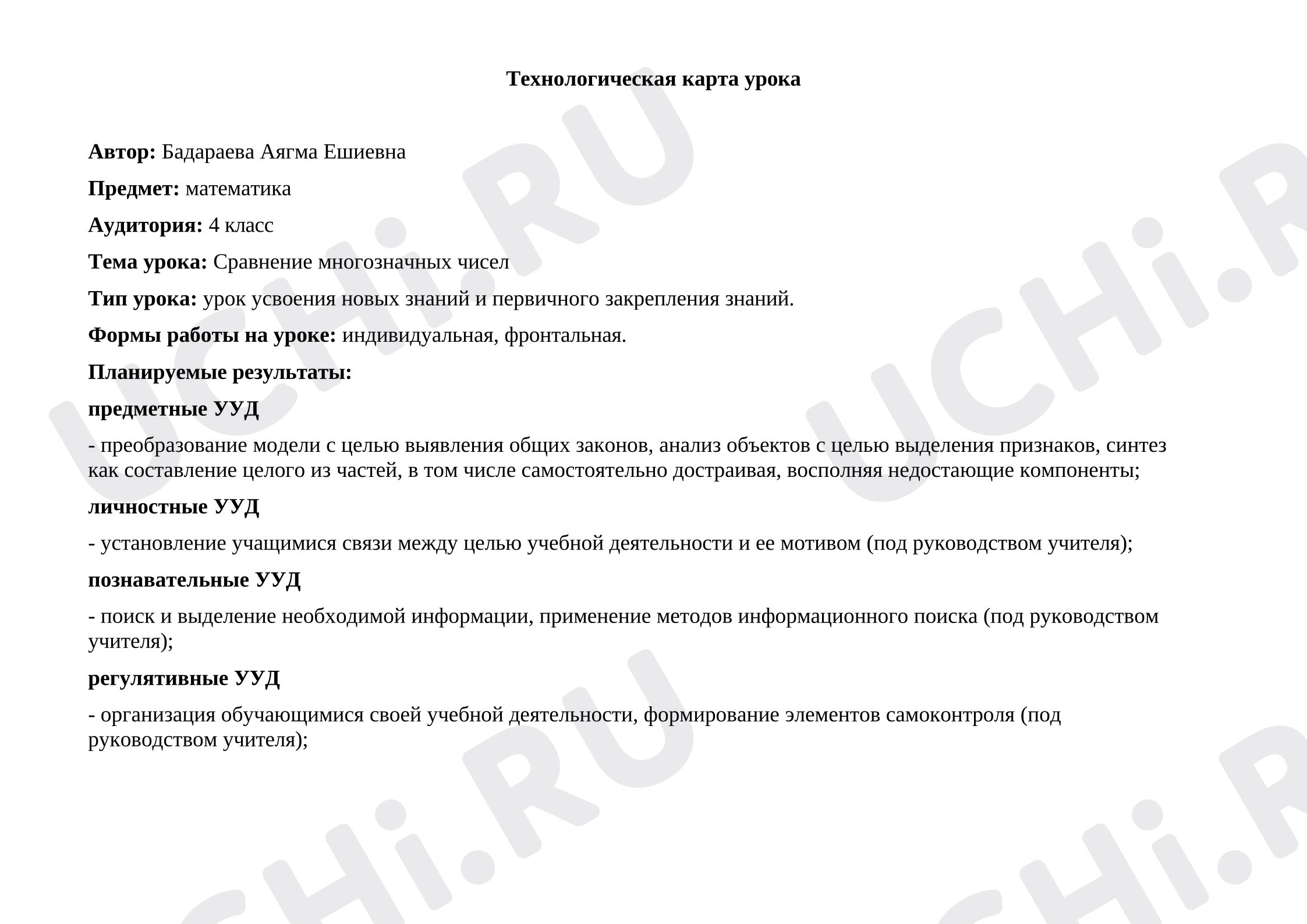 Предпросмотр материала План урока математики «Сравнение чисел».