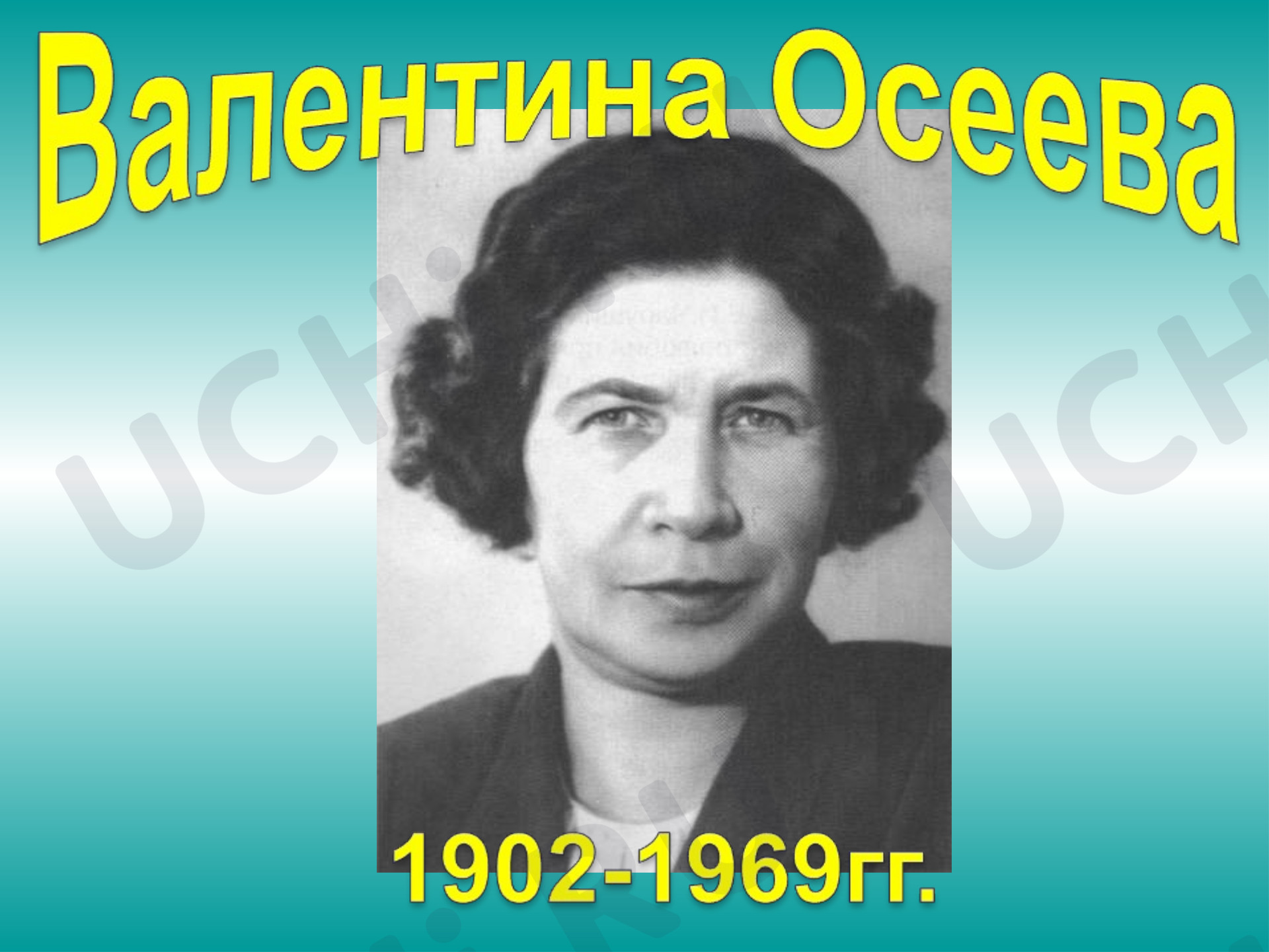Предпросмотр материала «Творчество Осеевой Валентина»