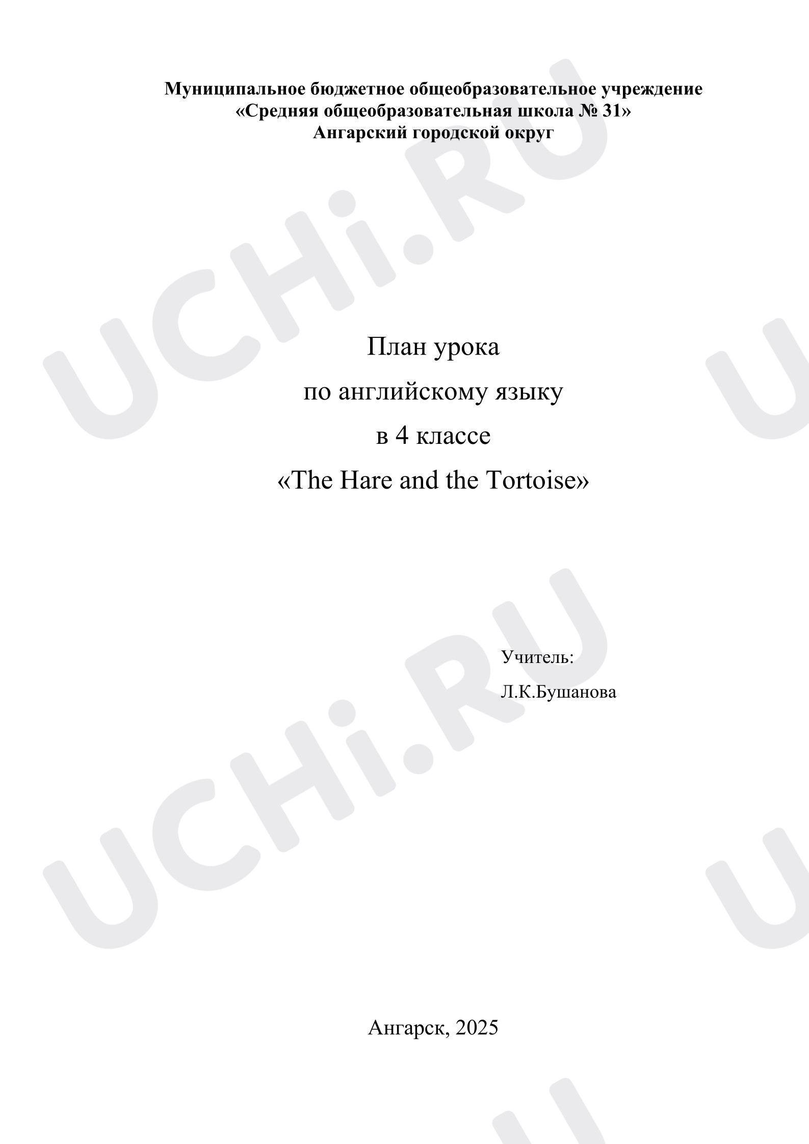 Предпросмотр материала План урока по английскому языку в 4 классе «The Hare and the Tortoise»
