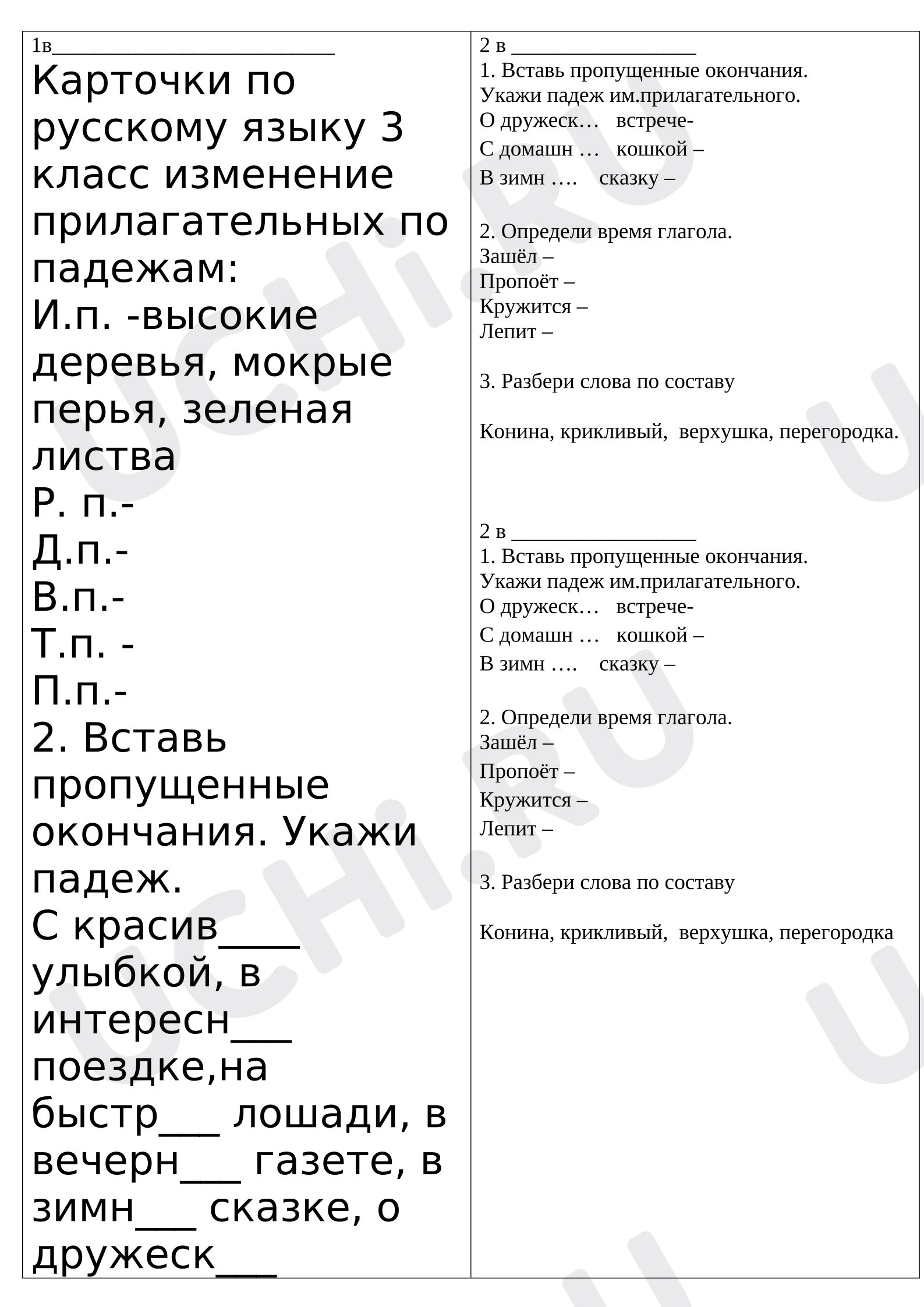 Предпросмотр материала Рабочие листы к уроку русского языка. Карточка повторение: «Падеж имен прилагательных, время глагола, состав слова».