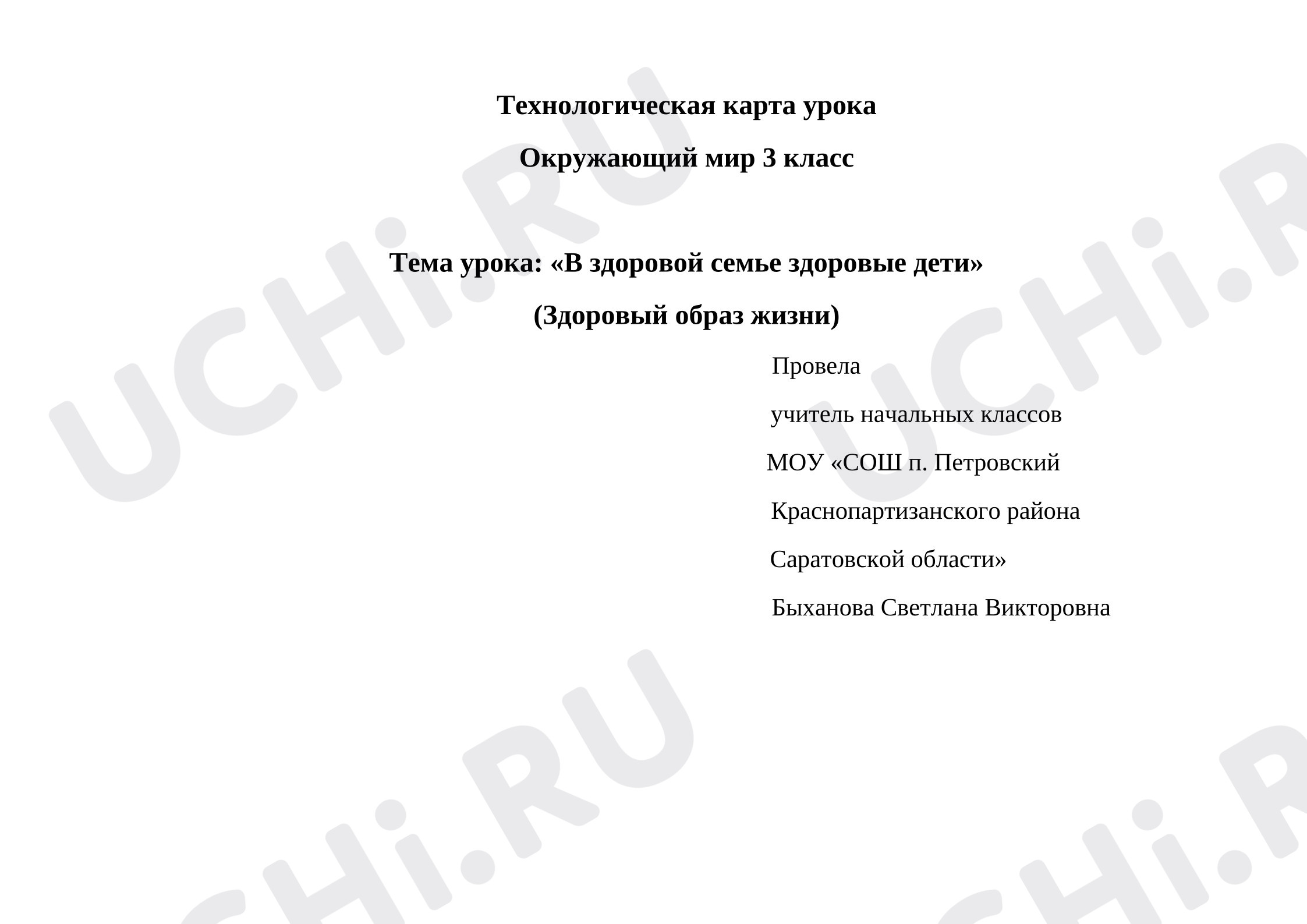 Предпросмотр материала План урока окружающего мира. «В здоровой семье здоровые дети».