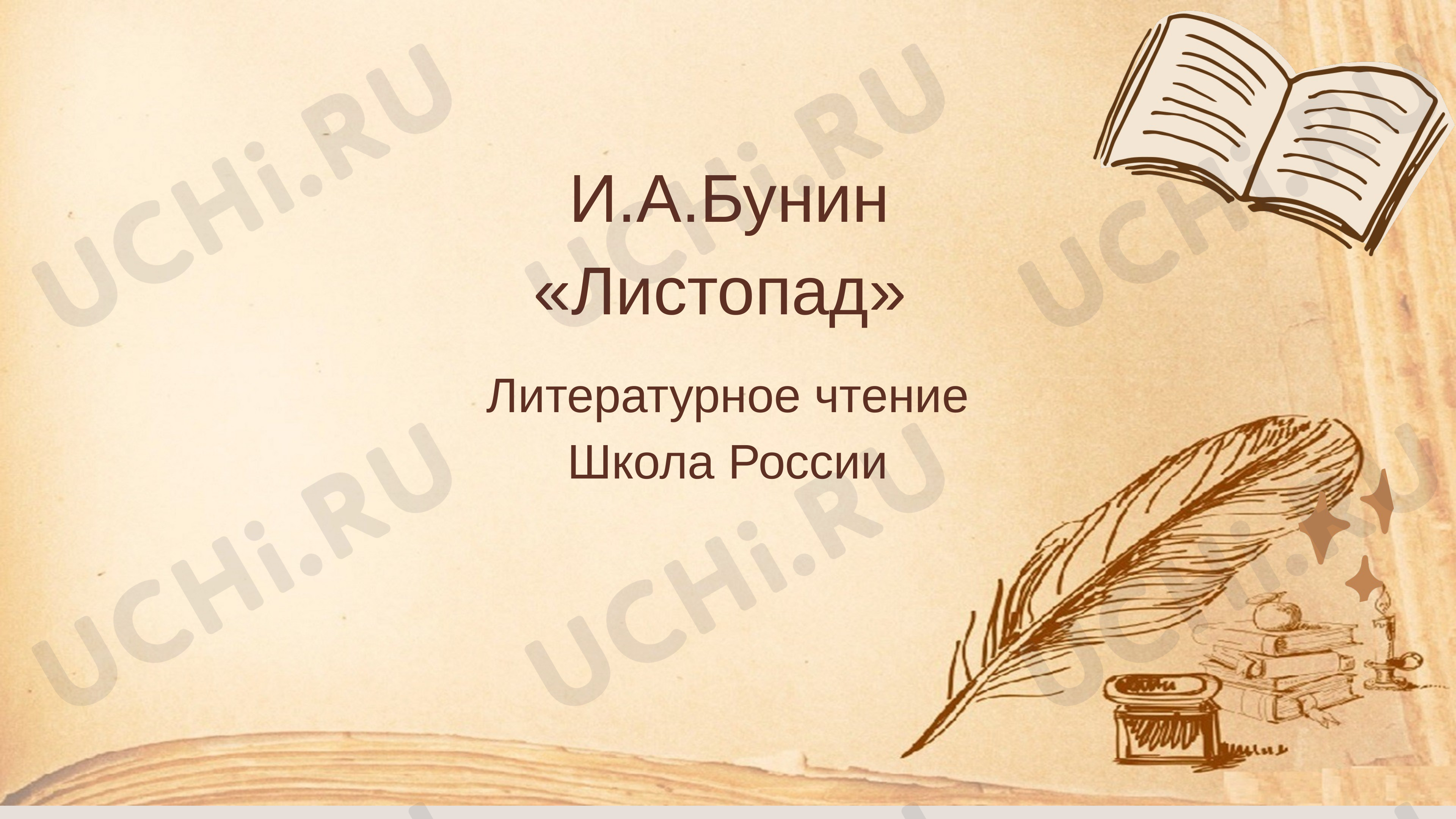 Предпросмотр материала Презентация к уроку литературного чтения. И.А. Бунин «Листопад».