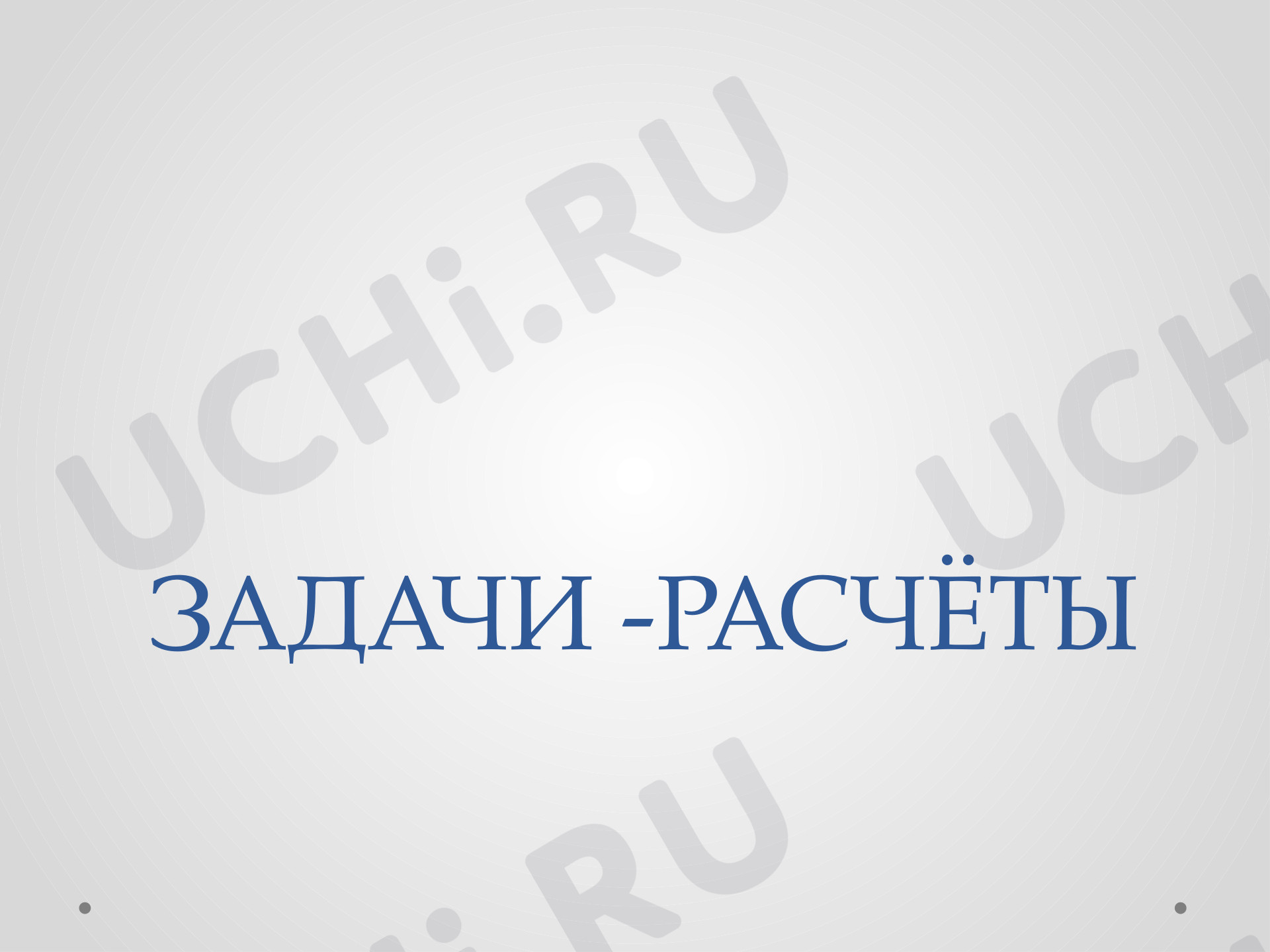 Предпросмотр материала Презентация к уроку по математике. Задачи-расчеты.