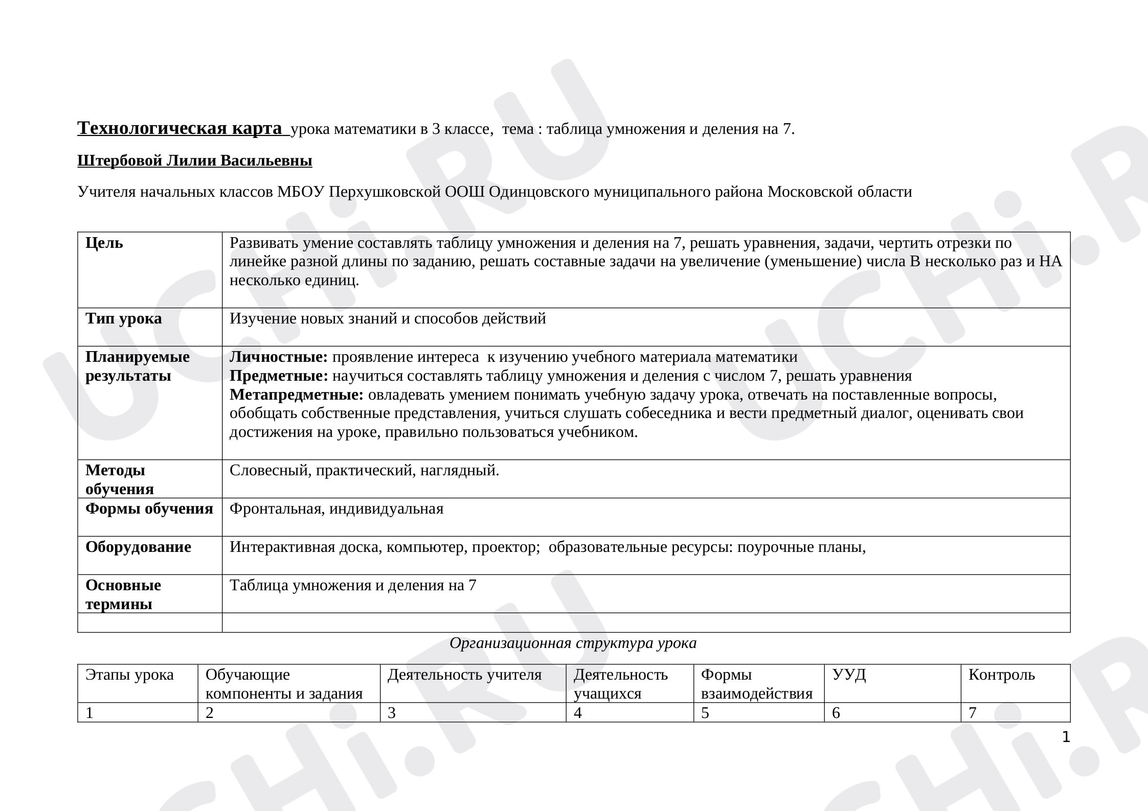 Предпросмотр материала План урока математики по теме: Таблица умножения и деления на 7