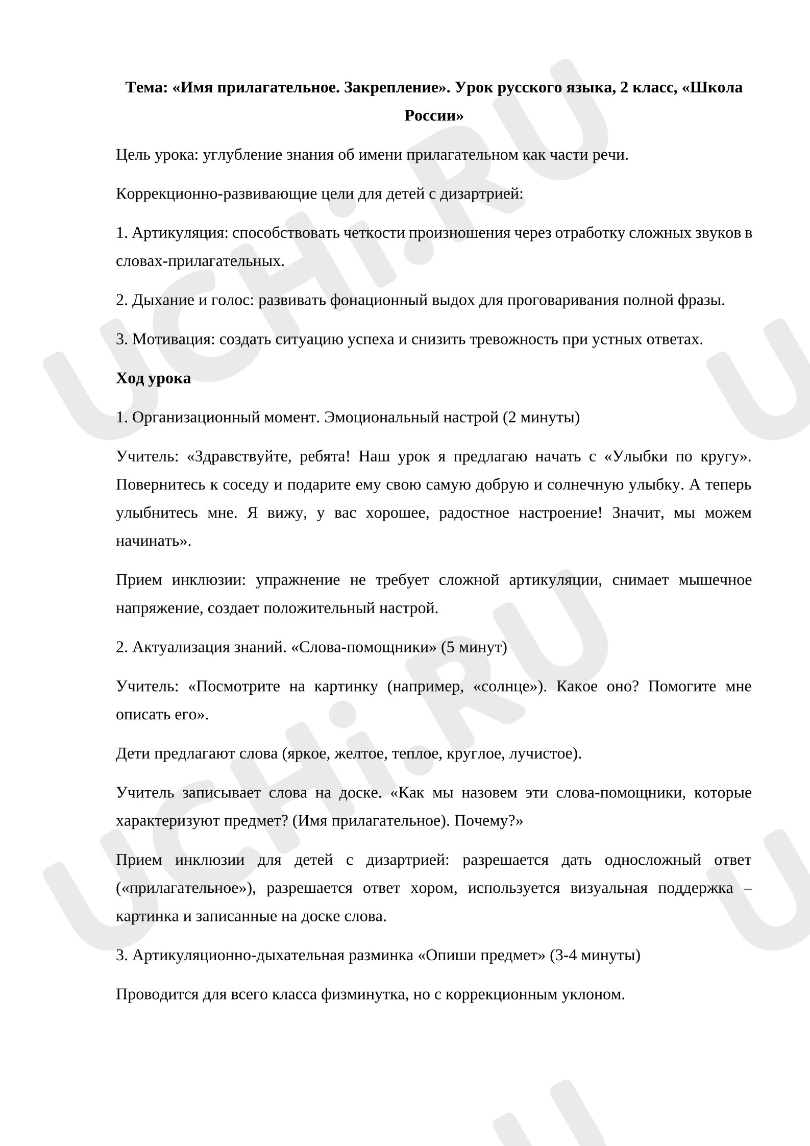 Предпросмотр материала План урока русского языка. Имя прилагательное, закрепление.