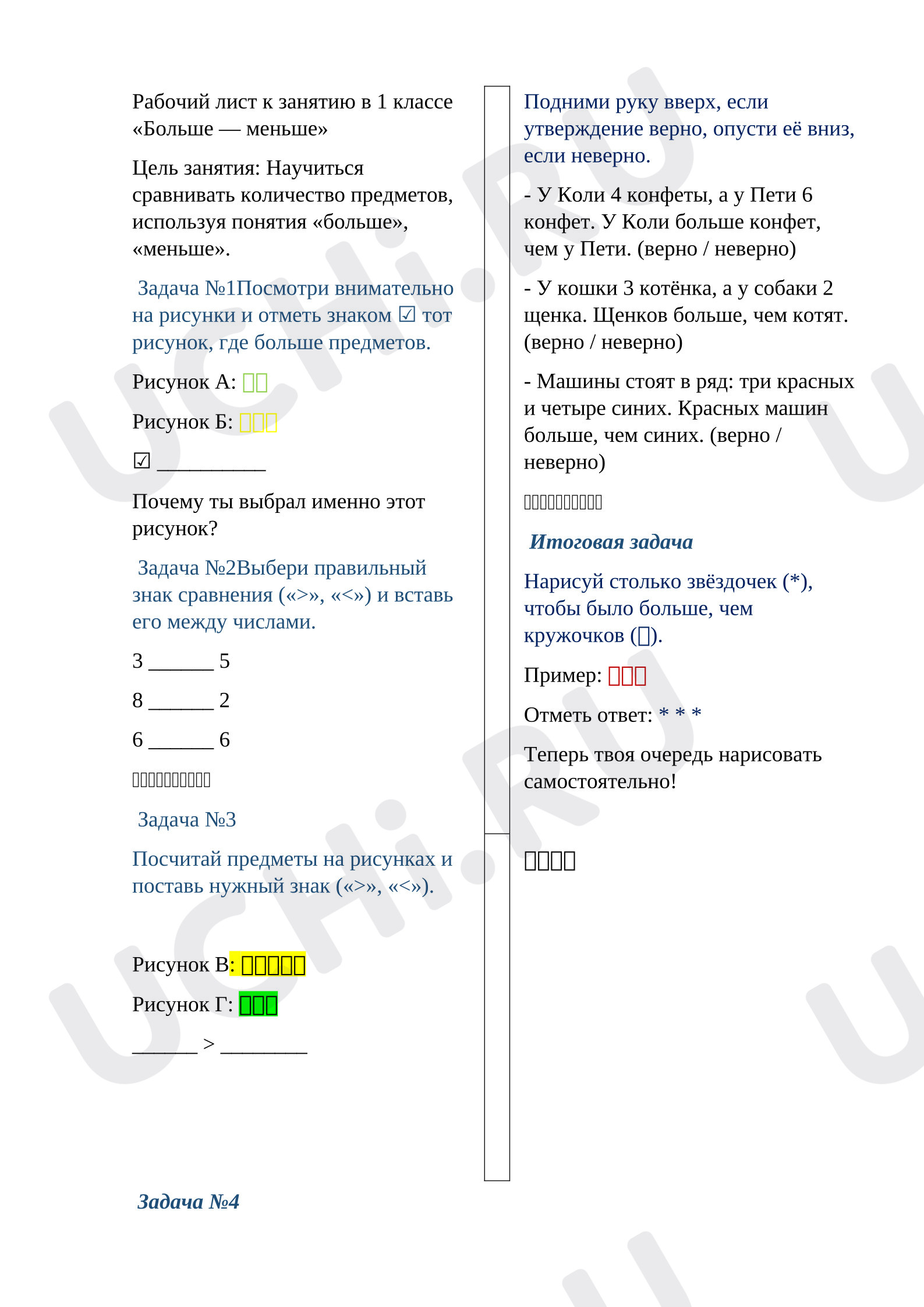 Предпросмотр материала Рабочий лист к уроку математики. Больше меньше.