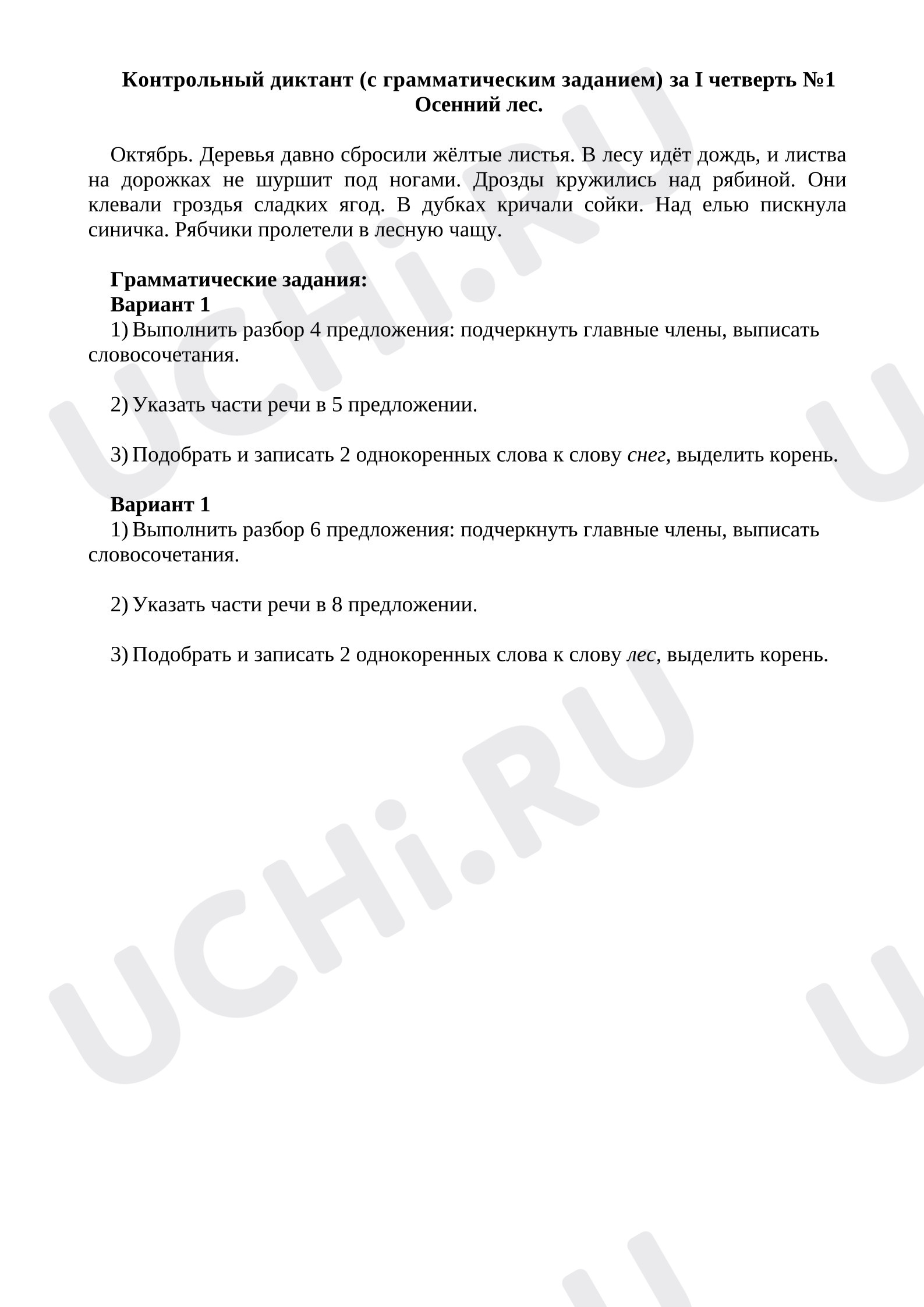 Предпросмотр материала Контрольный диктант (с грамматическим заданием). Русский язык.