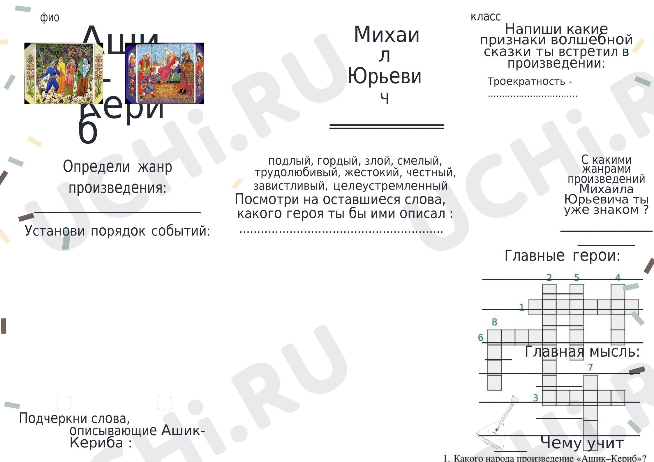 Предпросмотр материала Рабочие листы к уроку литературного чтения. М.Ю Лермонтов "Ашик-Кериб"