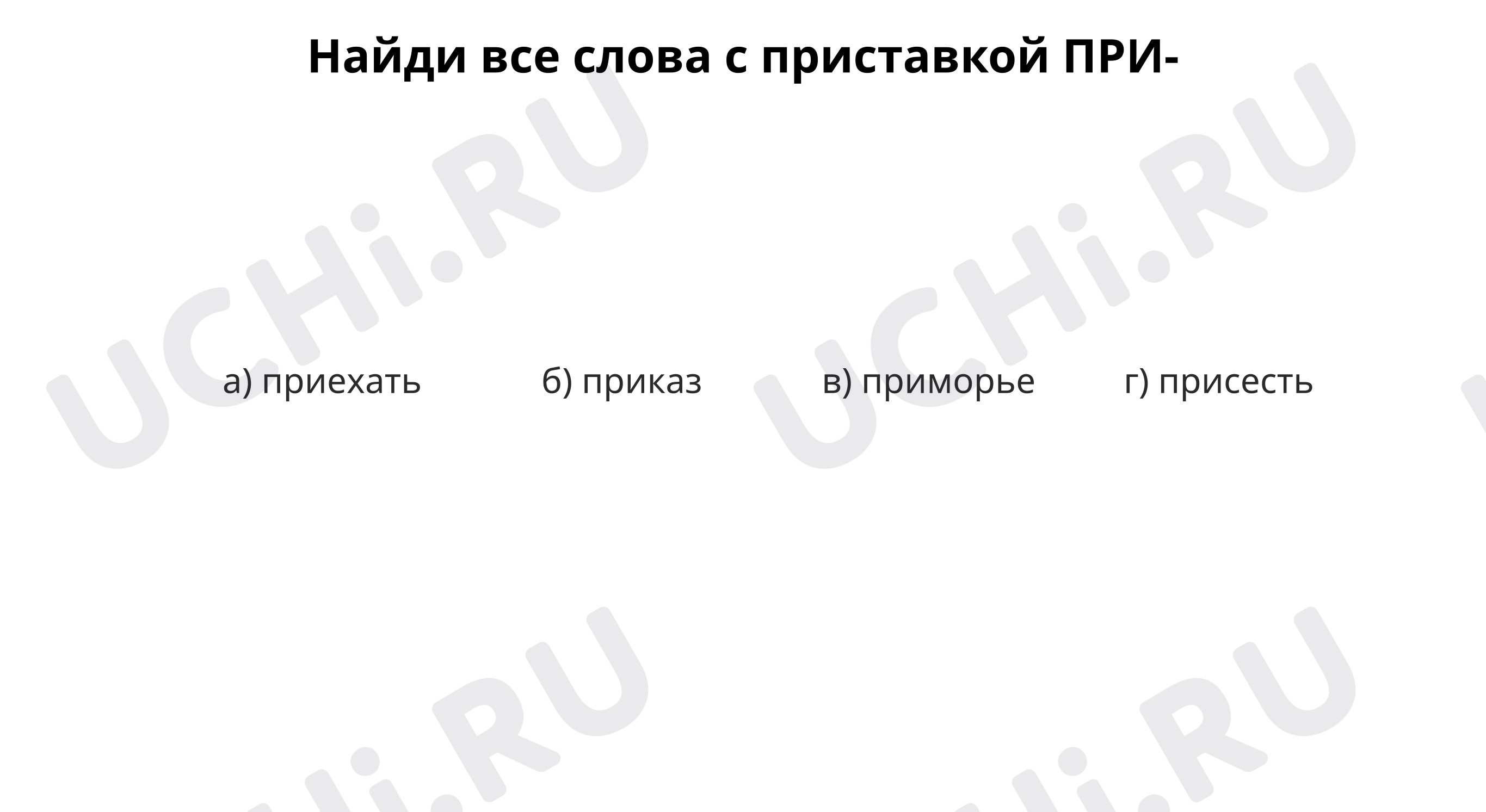 Предпросмотр материала Написание приставок ПРЕ- и ПРИ-