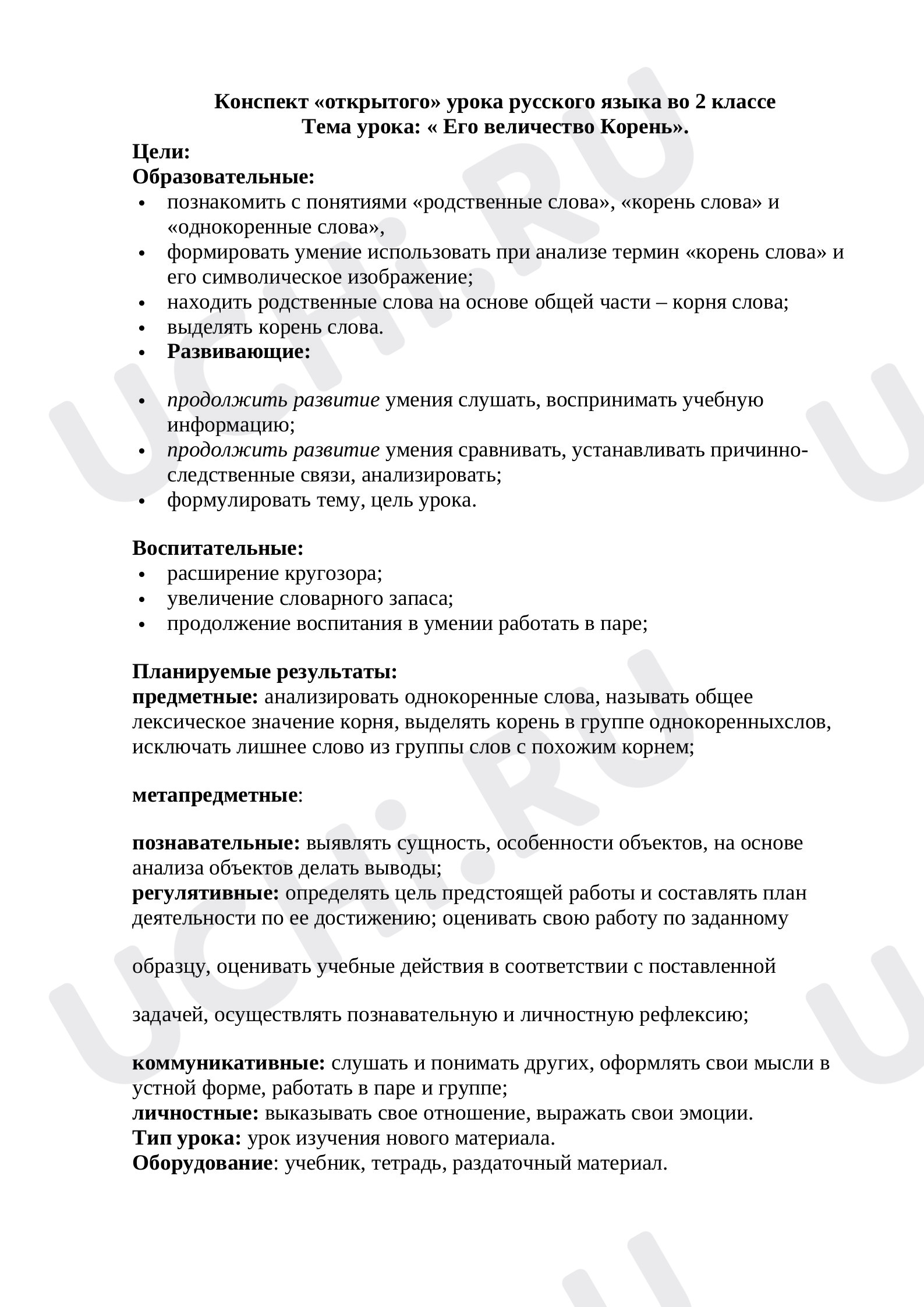 Предпросмотр материала Конспект  урока русского языка по теме: « Его величество Корень».