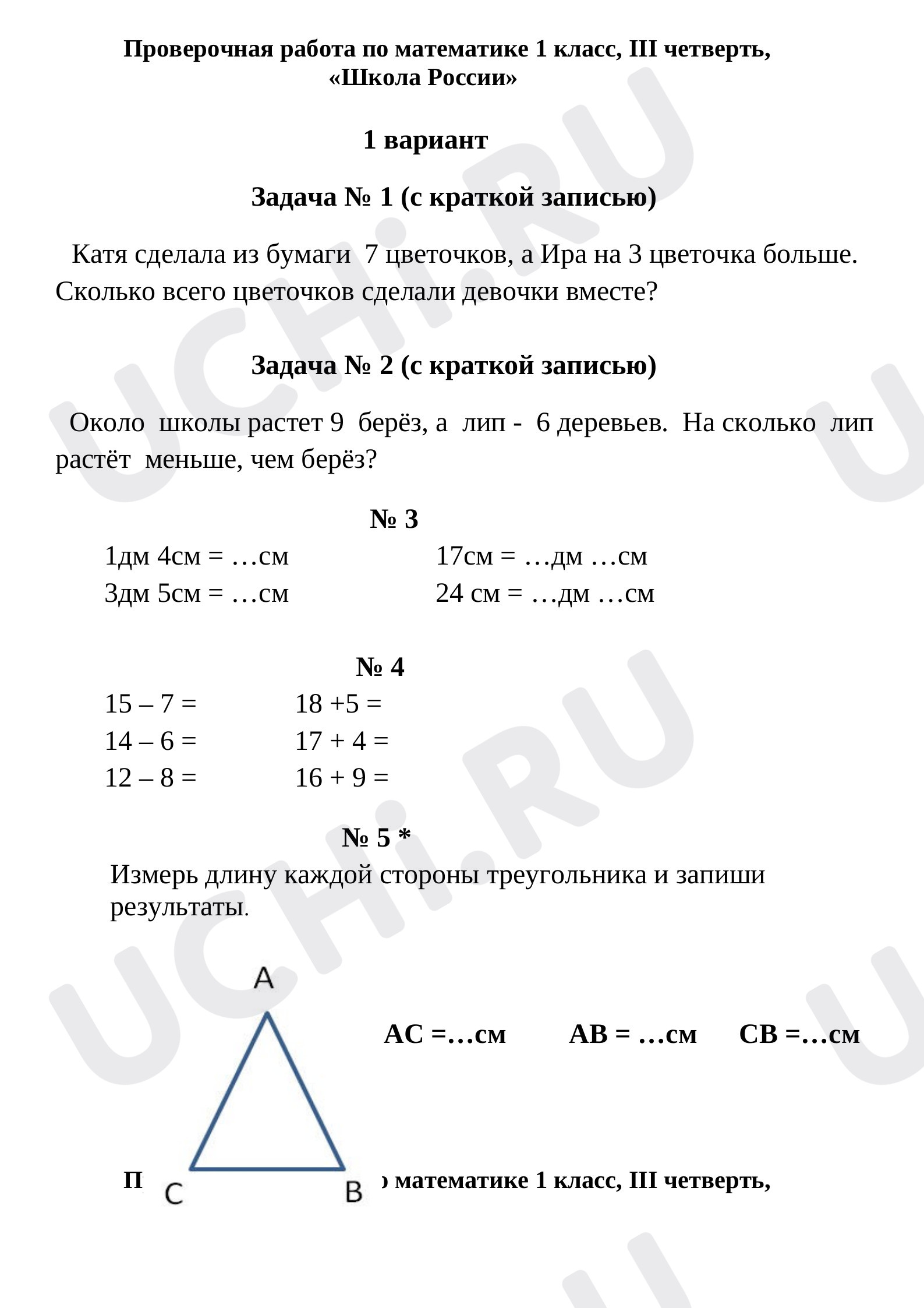 Проверочная работа по математике 1 класс, «Школа России»: Повторение и  закрепление изученного | Учи.ру