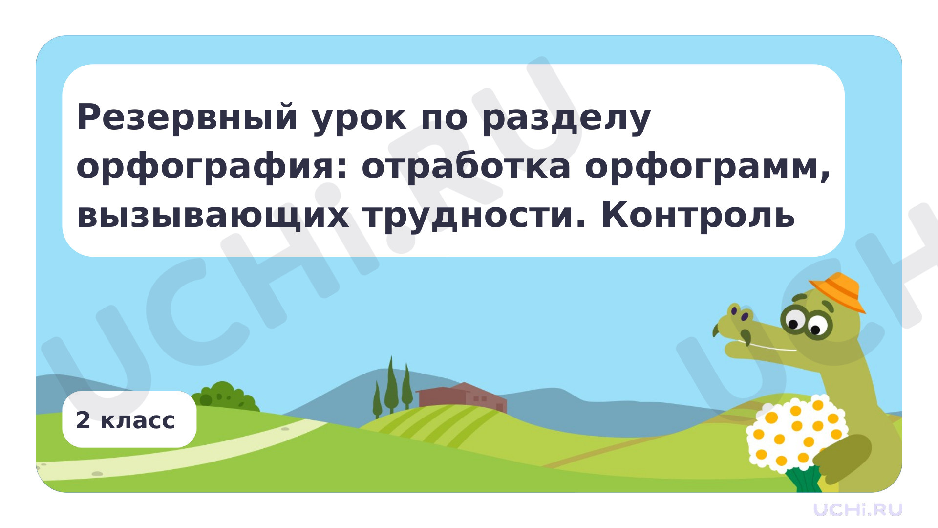 Предпросмотр материала Презентация по теме «Резервный урок по разделу «Орфография»: отработка орфограмм, вызывающих трудности. Контроль «Правописание буквосочетаний с шипящими звуками» с использованием электронных образовательных ресурсов»