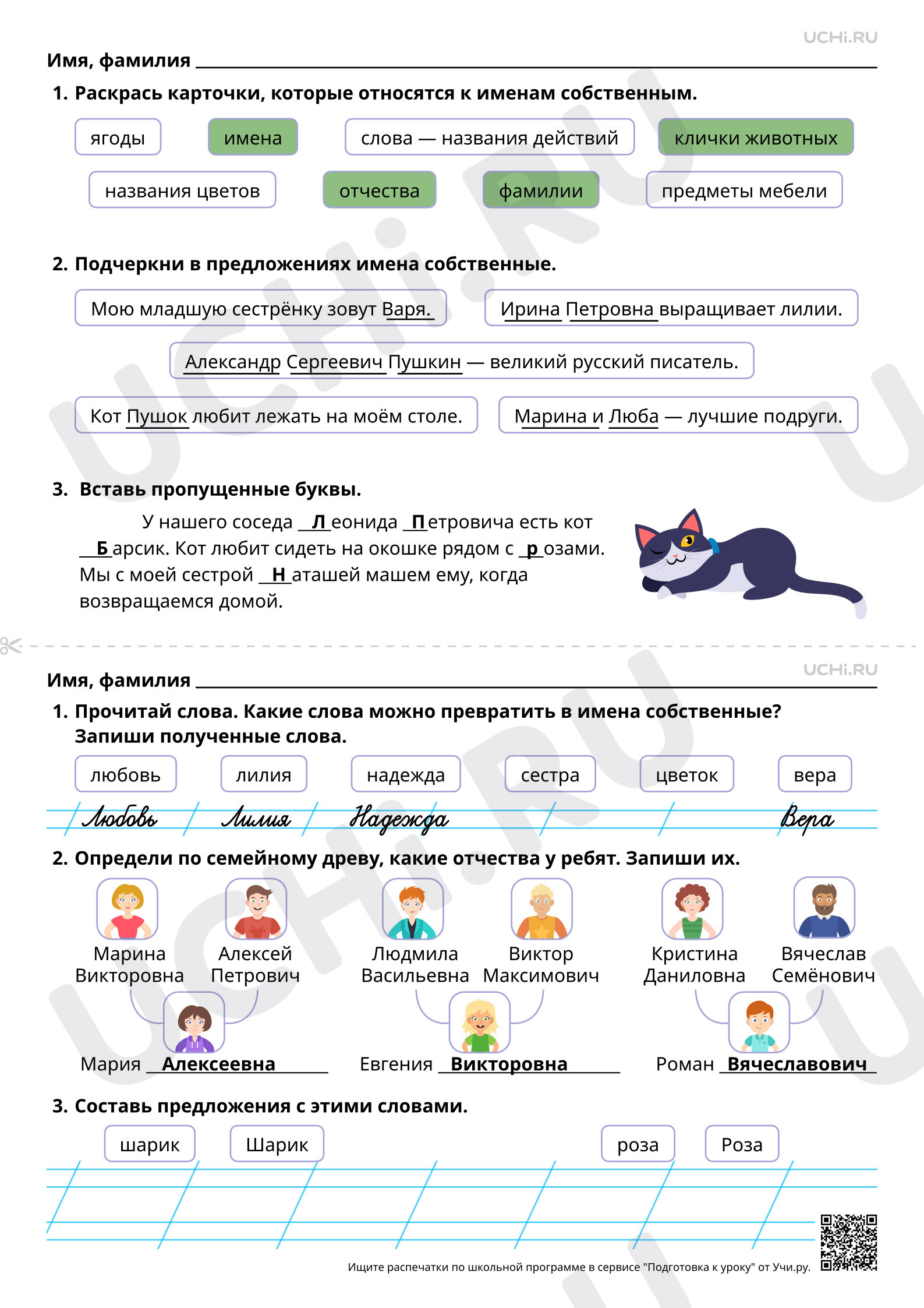 Предпросмотр материала Прописная буква в именах собственных: в именах и фамилиях людей. Прописная буква в именах собственных: в кличках животных. Ответы