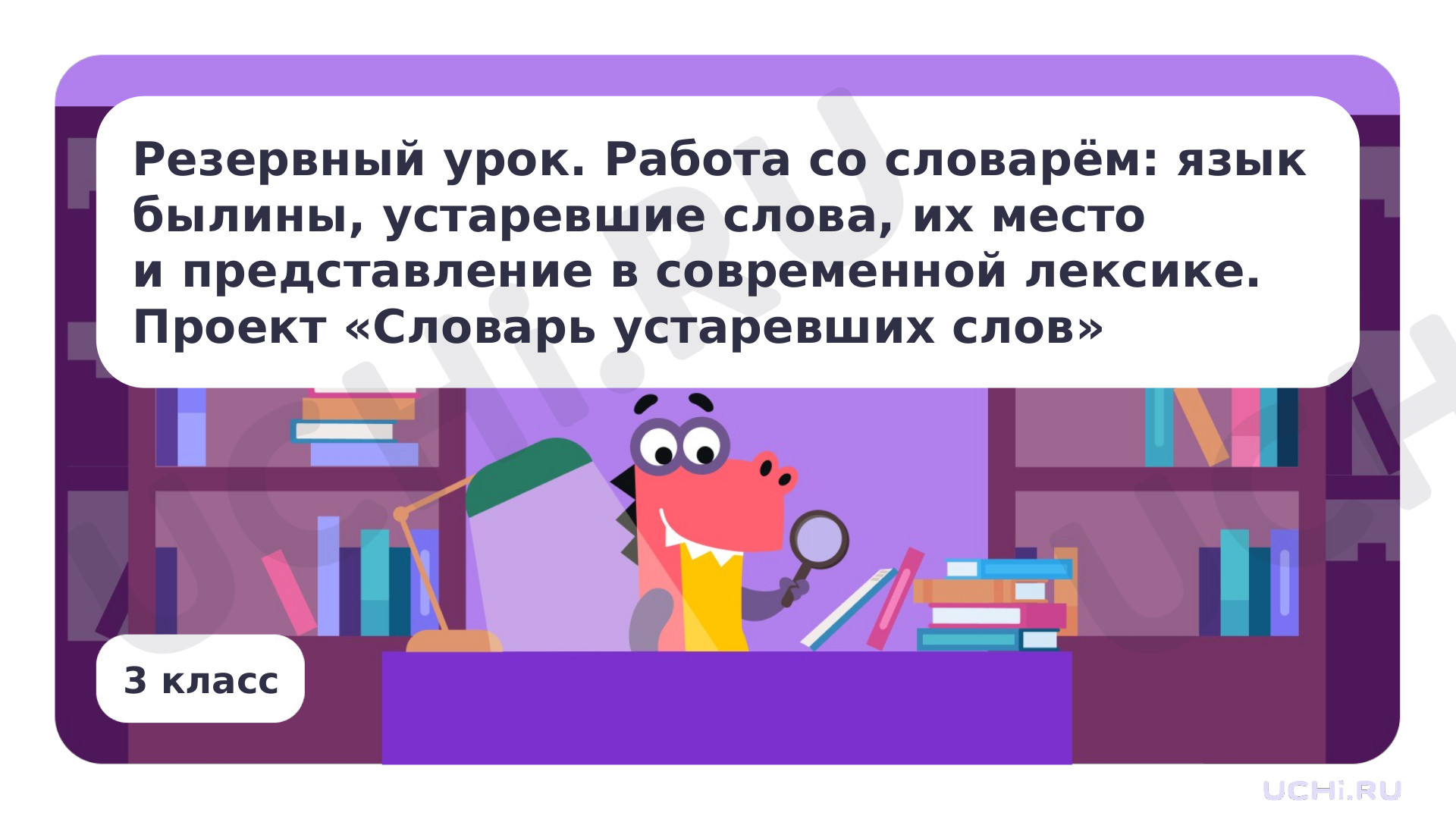 Предпросмотр материала Резервный урок. Работа со словарём: язык былины, устаревшие слова, их место и представление в современной лексике