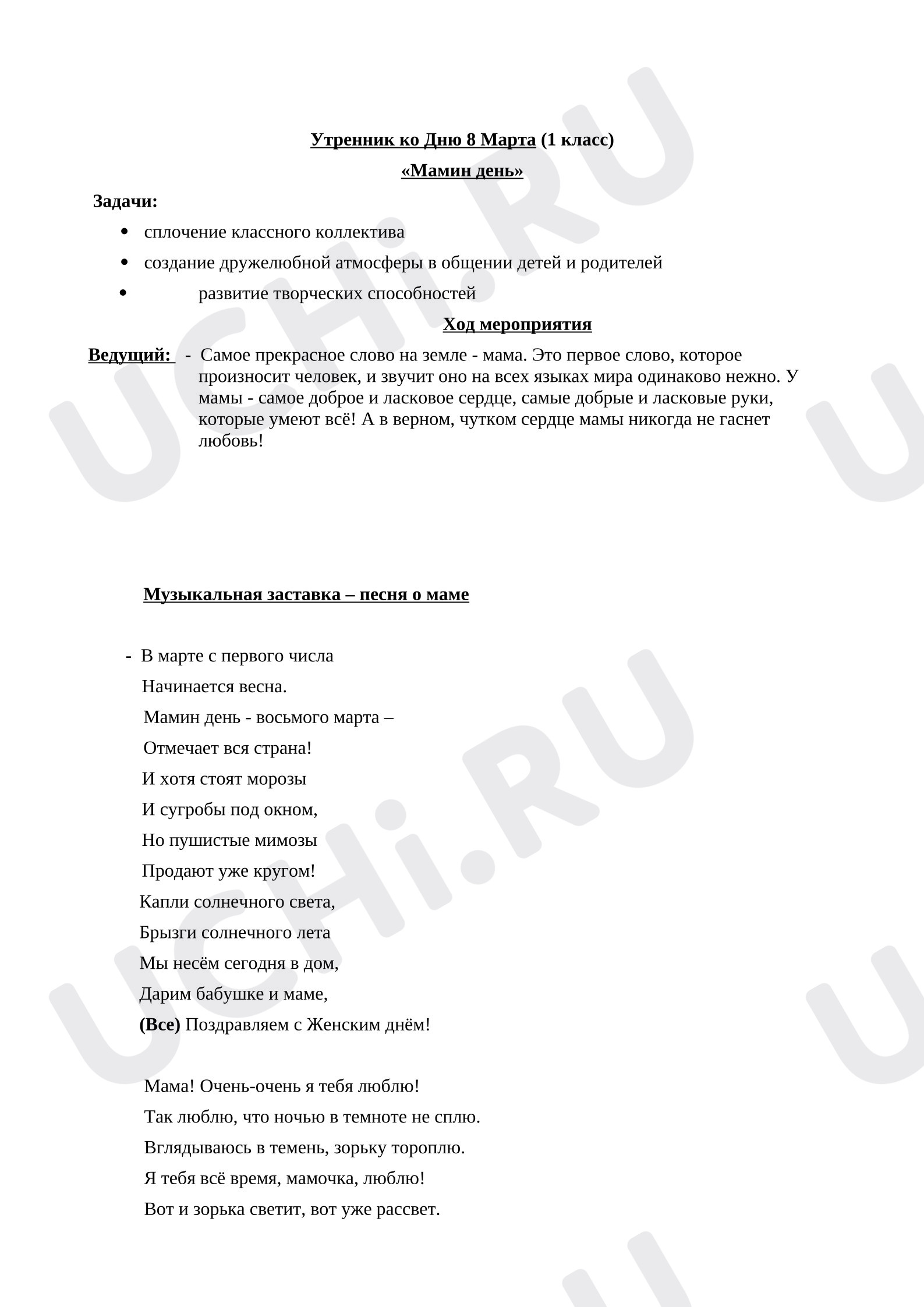 Предпросмотр материала Классные часы, 1 класс, Внеклассное мероприятие по теме: Утренник. 8 марта-праздник мам!