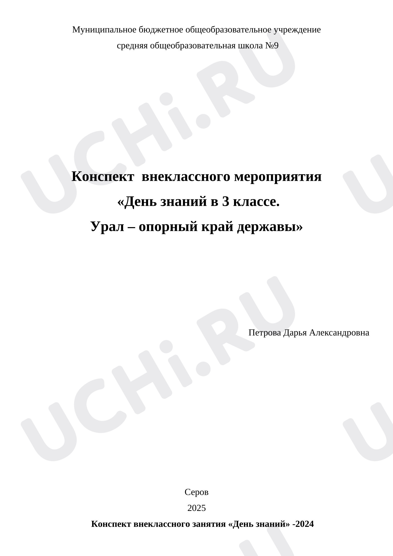Предпросмотр материала Конспект внеклассного мероприятия «День знаний в 3 классе. Урал – опорный край державы»