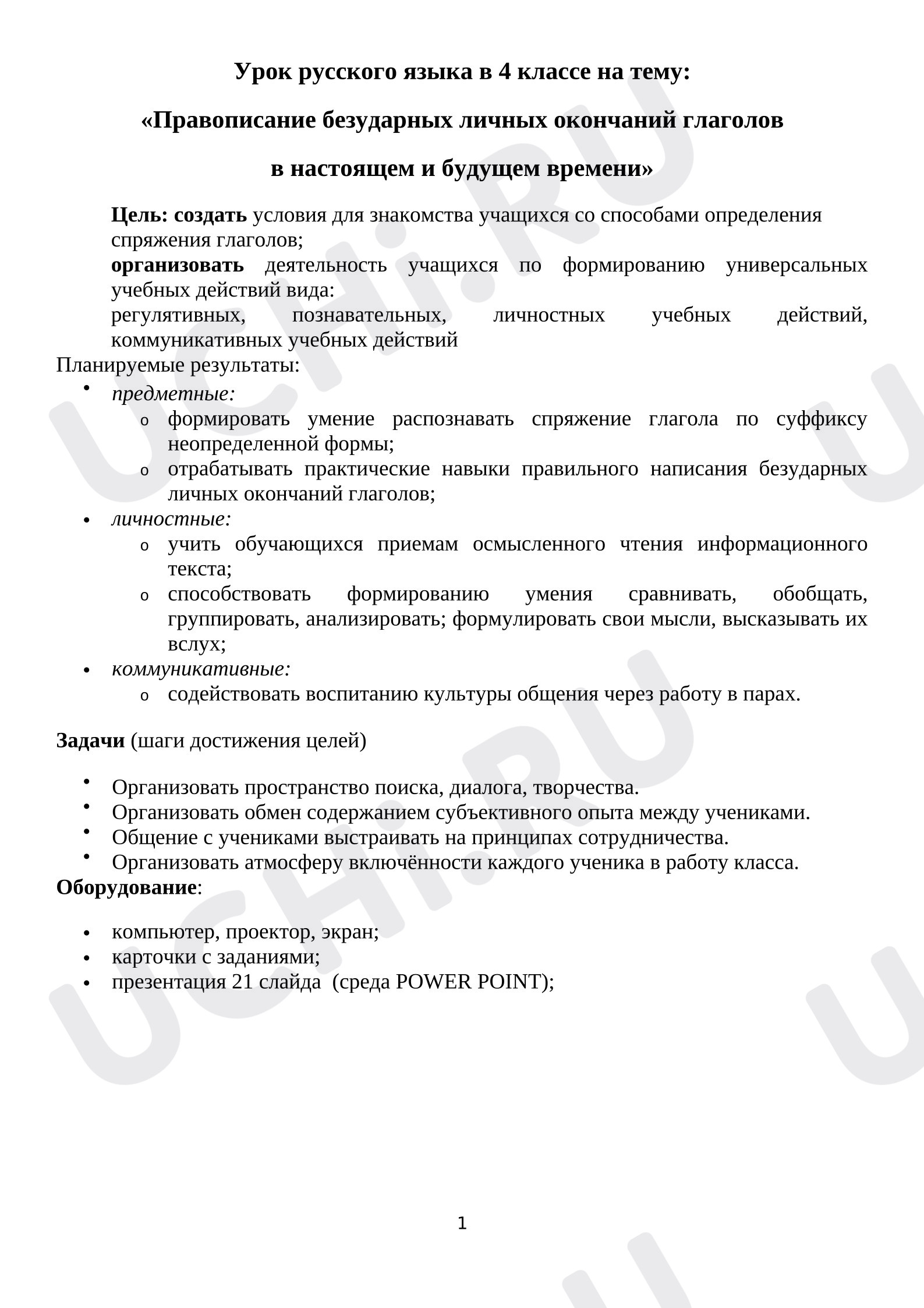 Предпросмотр материала План-конспект урока русского языка Правописание окончаний глаголов.