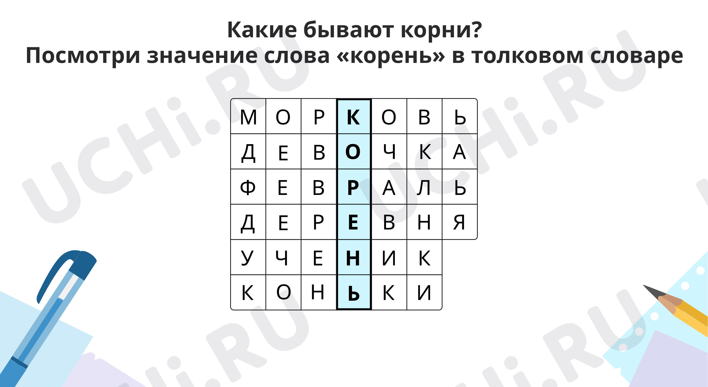 Вставь пропущенные буквы в словарные слова. Какое выделенное слово  получилось?: Корень слова. Однокоренные слова | Учи.ру