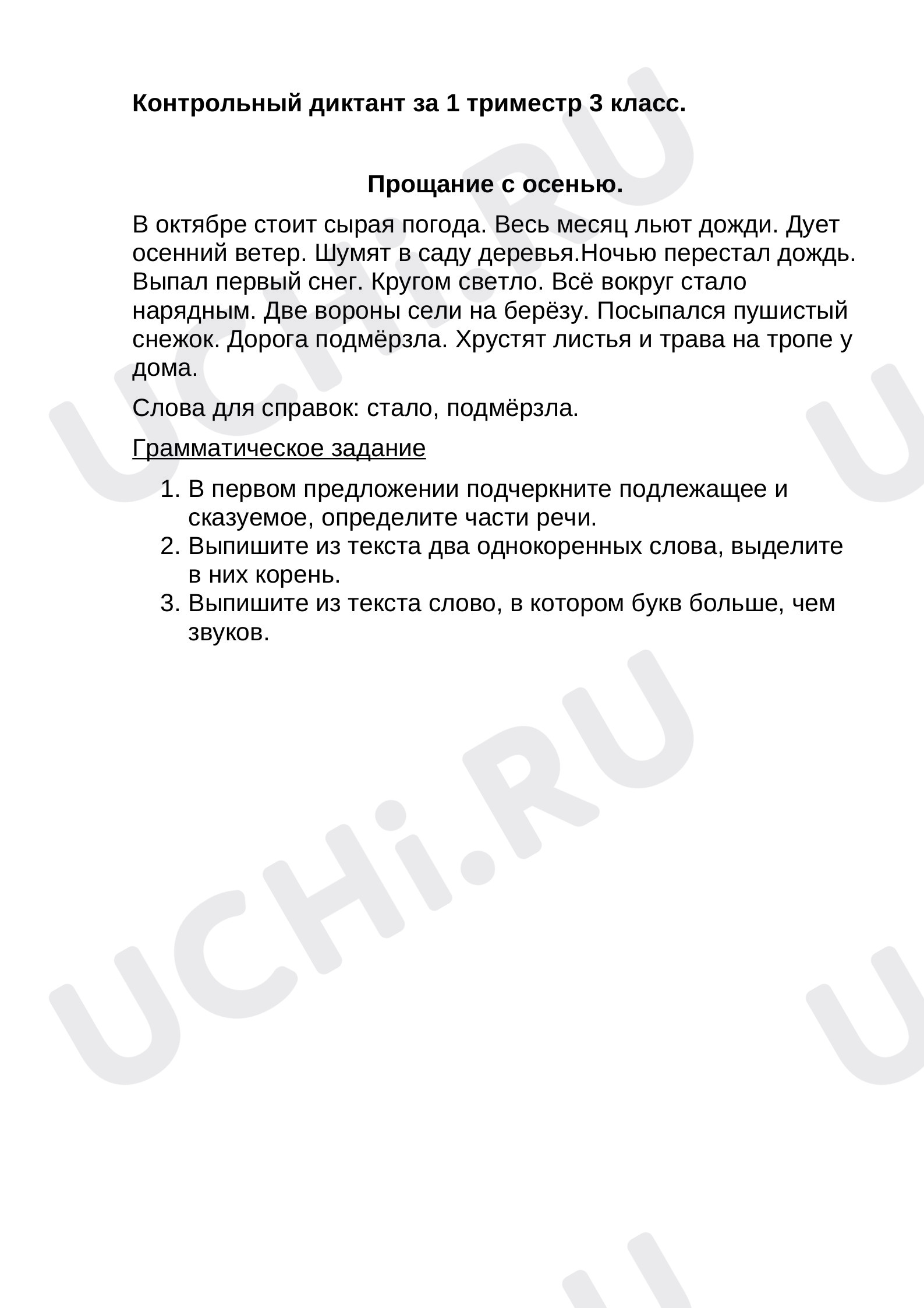 Предпросмотр материала Контрольный диктант за 1 триместр.