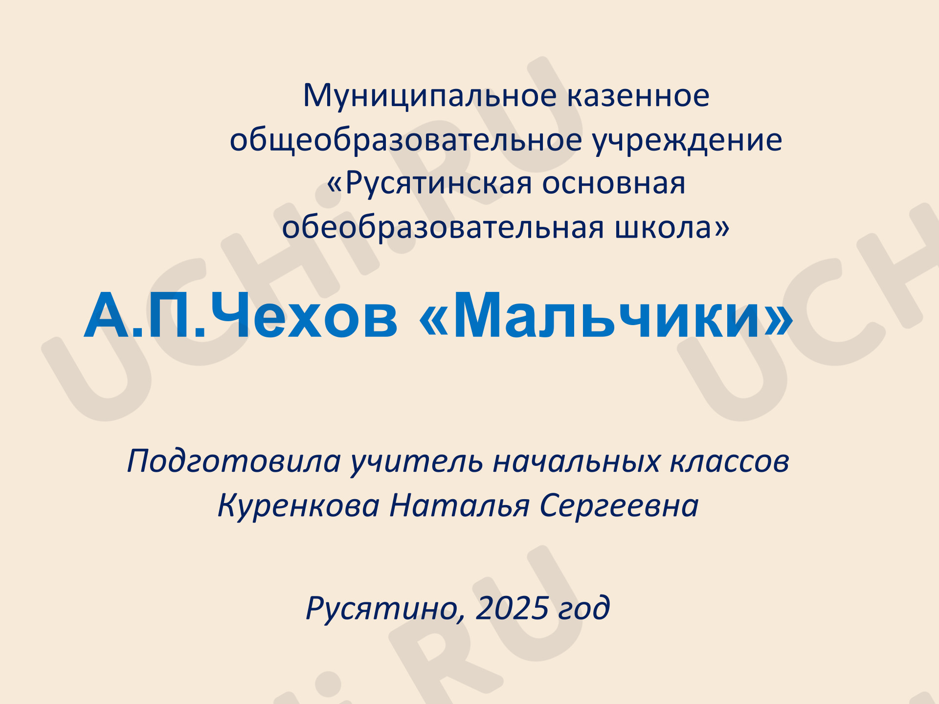 Предпросмотр материала Презентация к уроку литературного чтения А.П.Чехов «Мальчики»