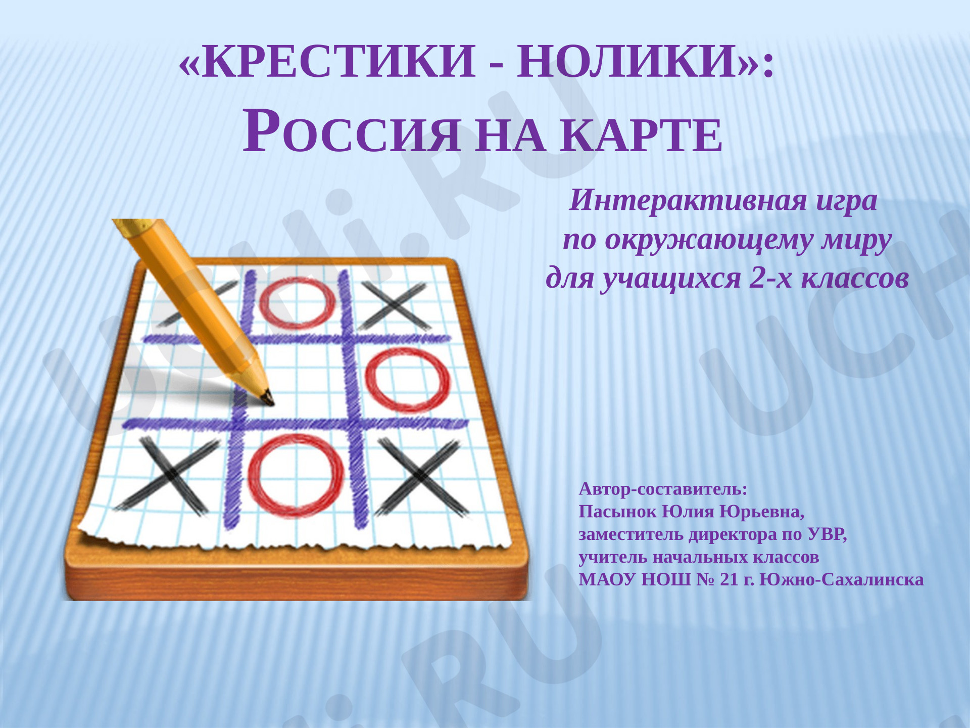 Предпросмотр материала Презентация к уроку окружающего мира по теме: Крестики-нолики: Россия на карте.