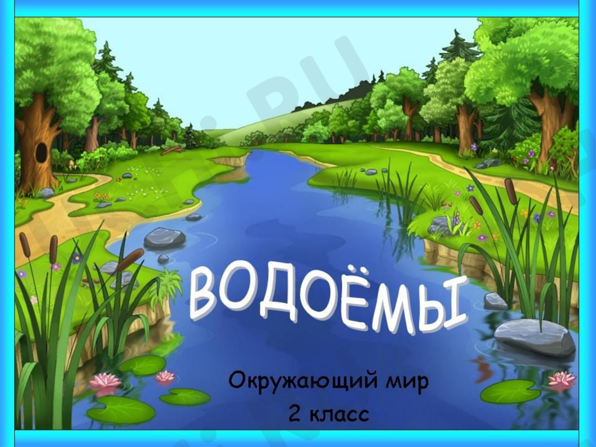 Предпросмотр материала Презентация к уроку окружающего мира. Водные богатства.