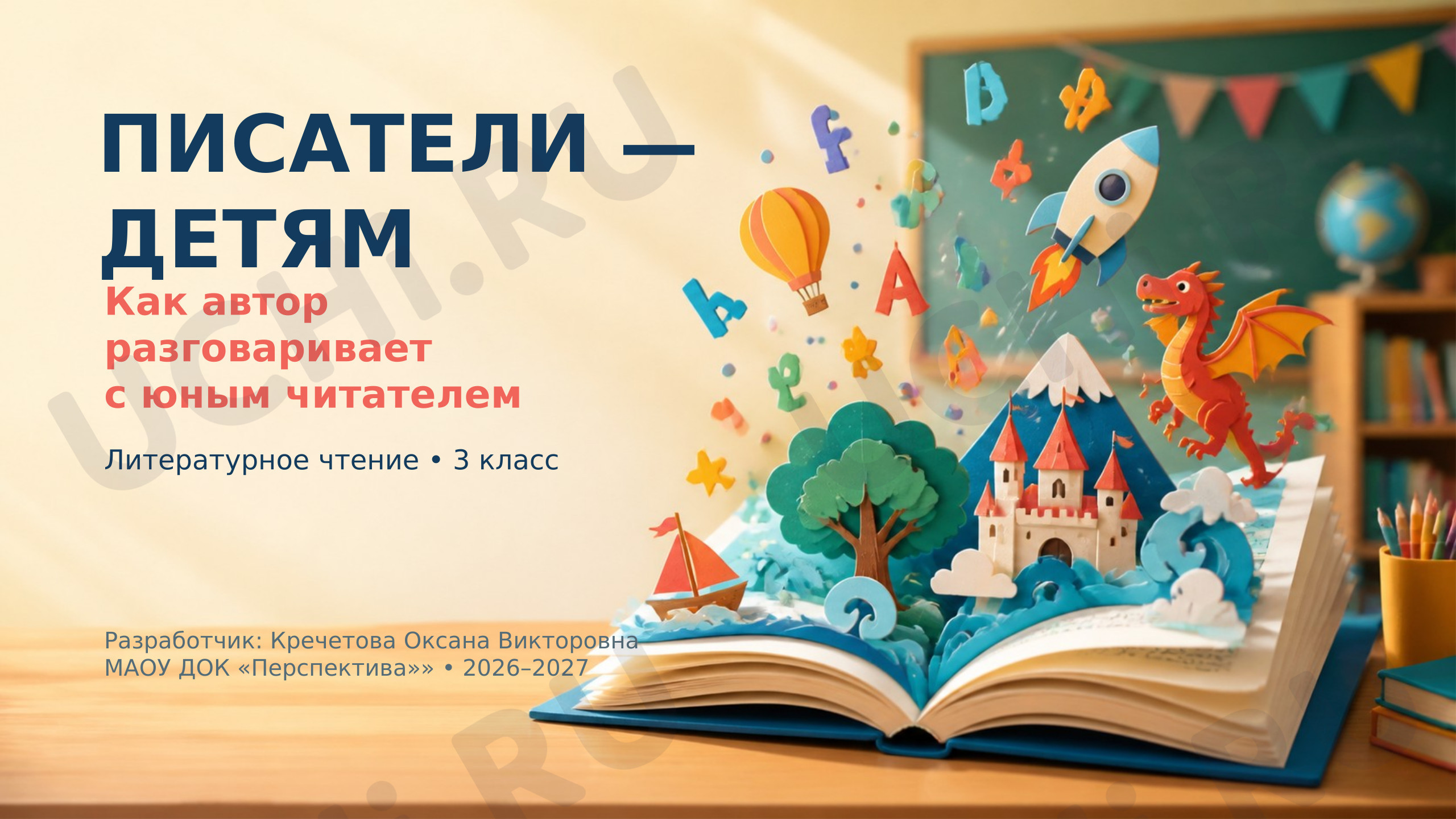 Предпросмотр материала Презентация к уроку литературного чтения. Писатели детям.