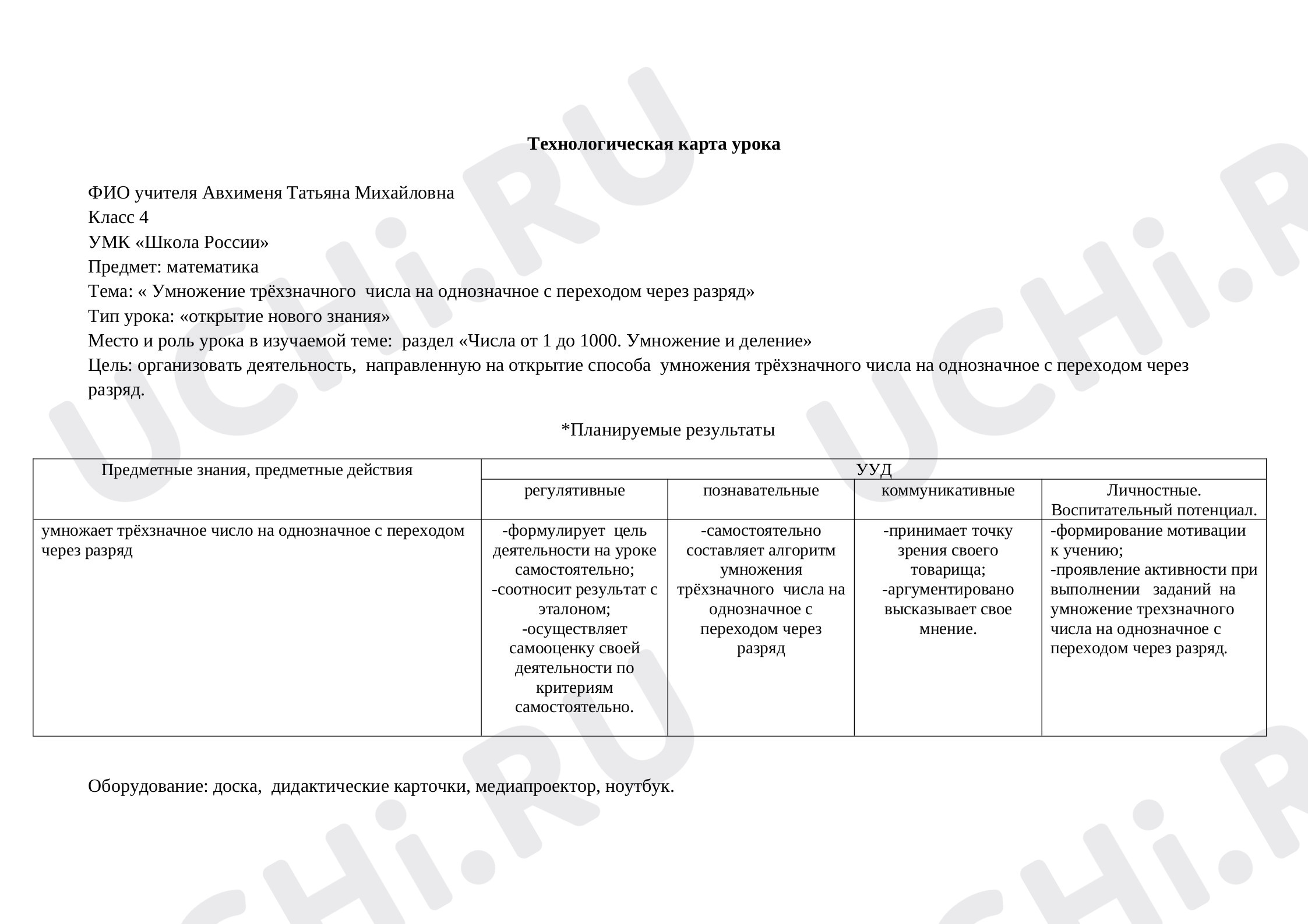 Предпросмотр материала Технологическая карта урока математики по теме: " Умножение трёхзначного  числа на однозначное с переходом через разряд»