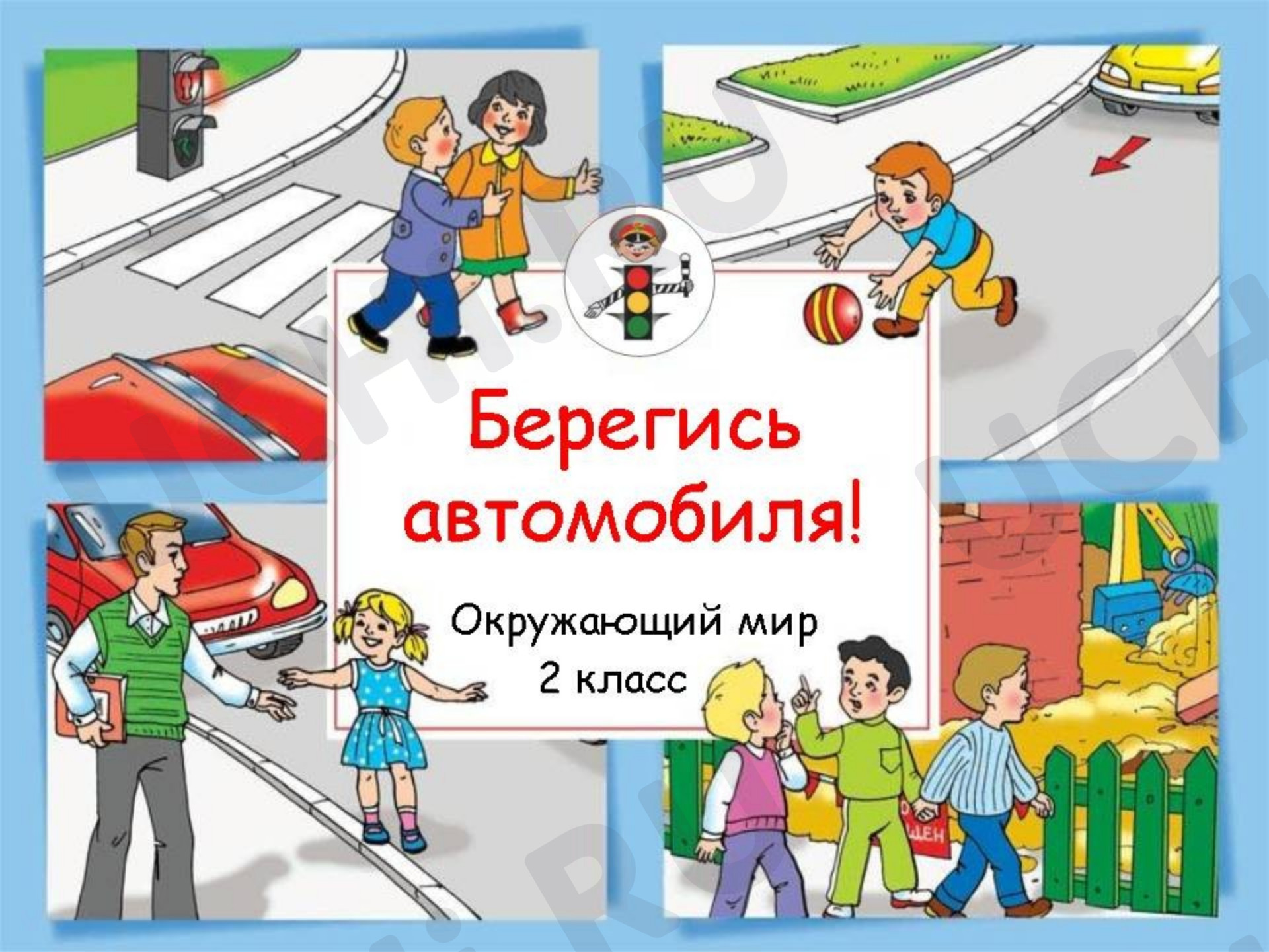 Предпросмотр материала Презентация к уроку окружающего мира. Правила дорожного движения.
