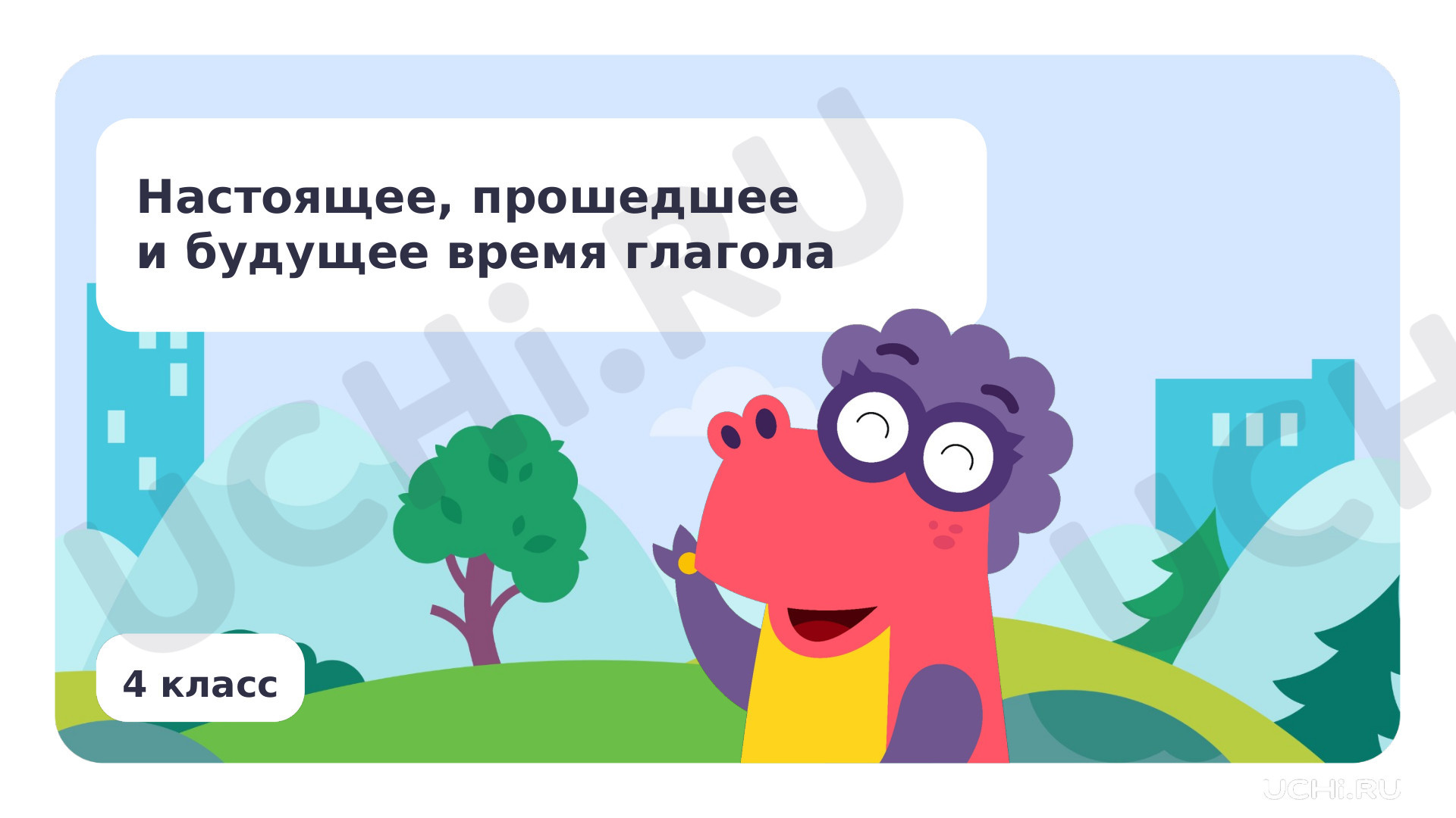 Предпросмотр материала Настоящее, прошедшее и будущее время глагола