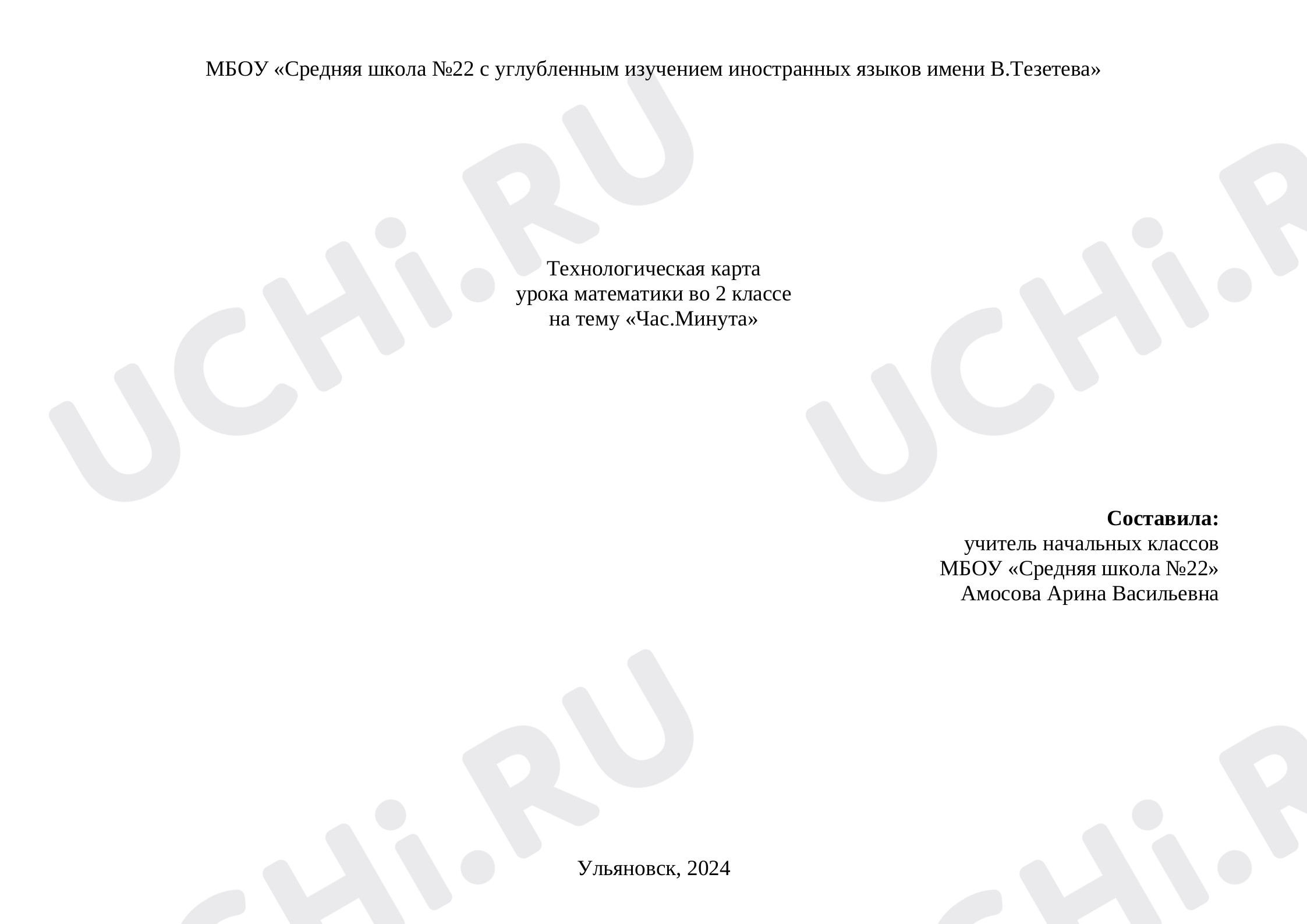Предпросмотр материала Технологическая карта урока математики во 2 классе на тему Час.Минута.