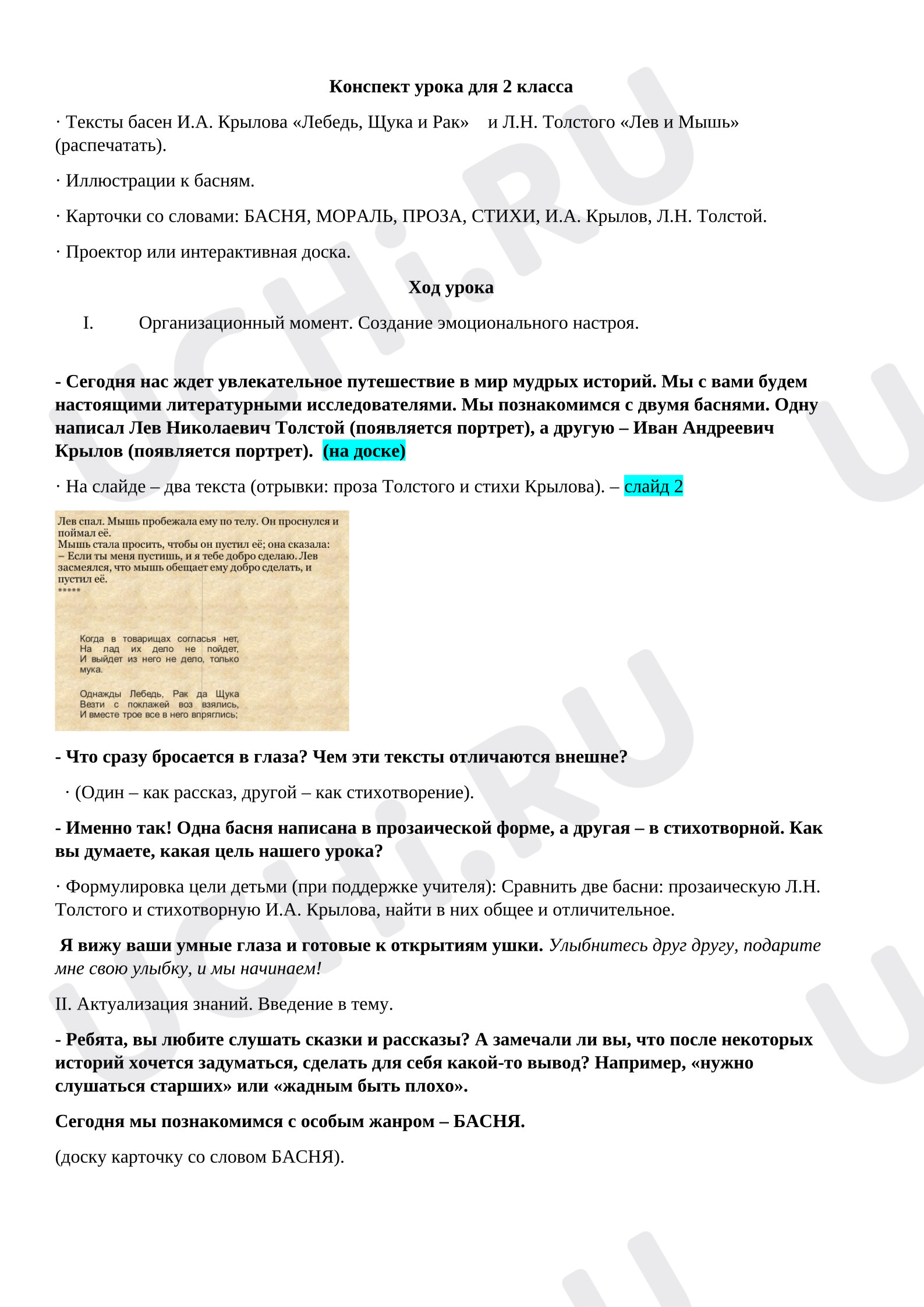 Предпросмотр материала Конспект урока литературного чтения. Сравнение басен Л. Толстого и И. Крылова
