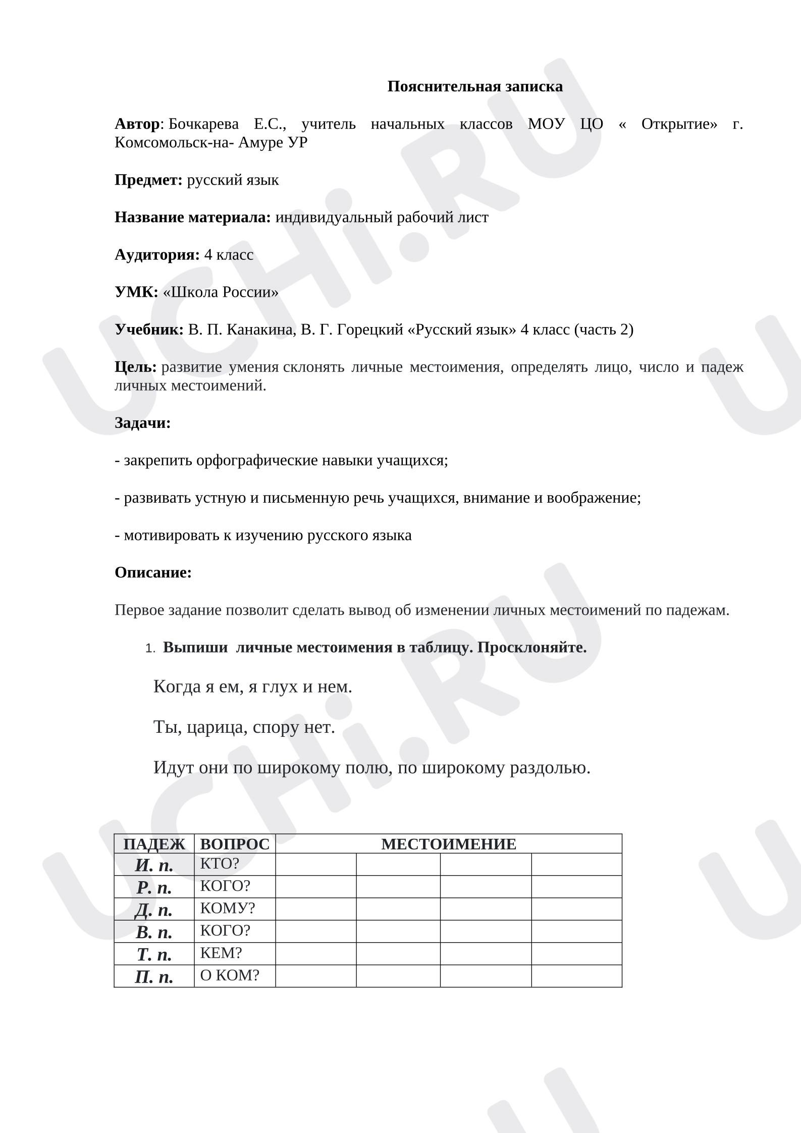 Предпросмотр материала Индивидуальный рабочий лист к уроку русского языка. Склонение местоимений.