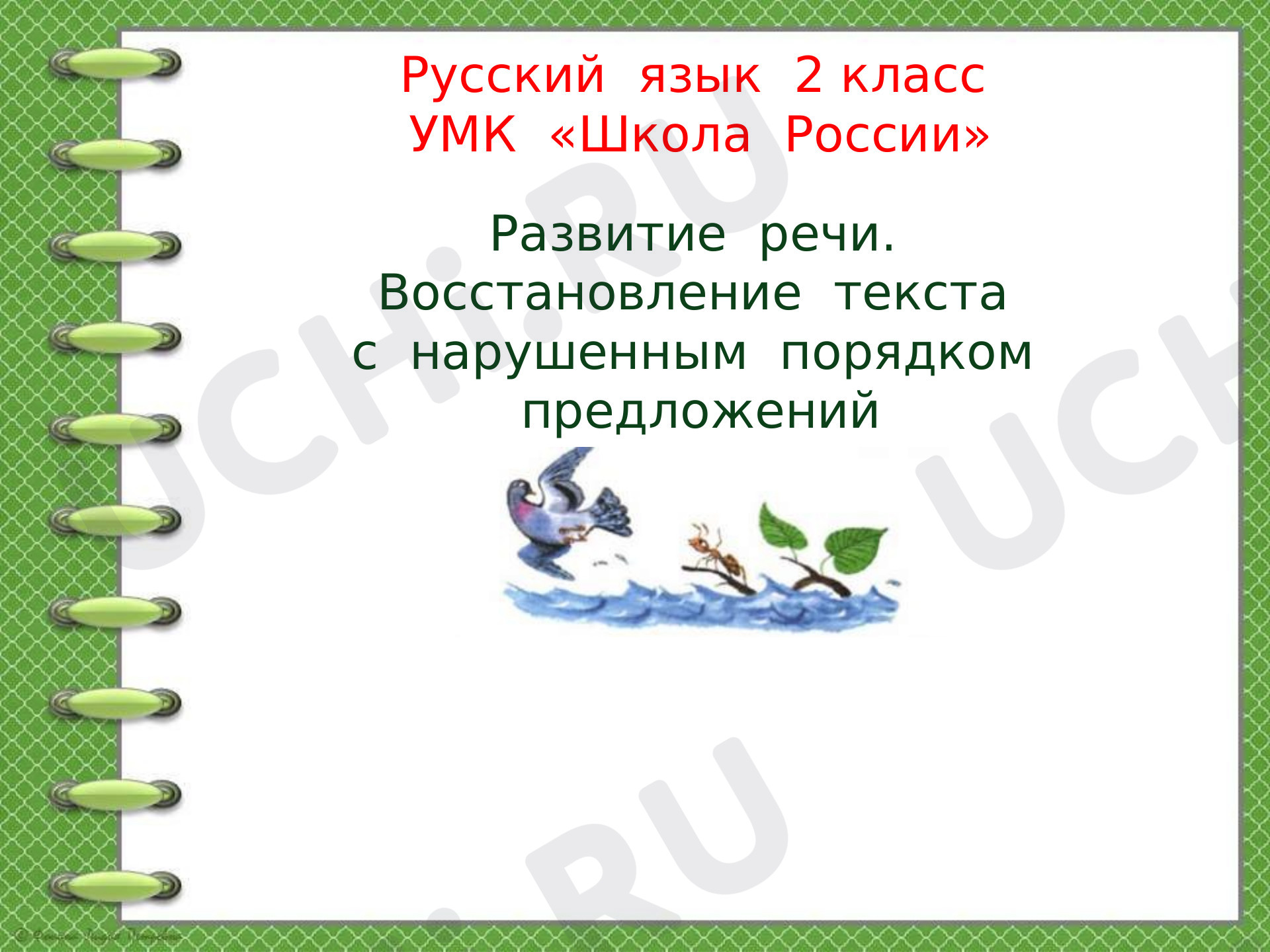 Предпросмотр материала Презентация к уроку русского языка. Восстановление деформированного текста.
